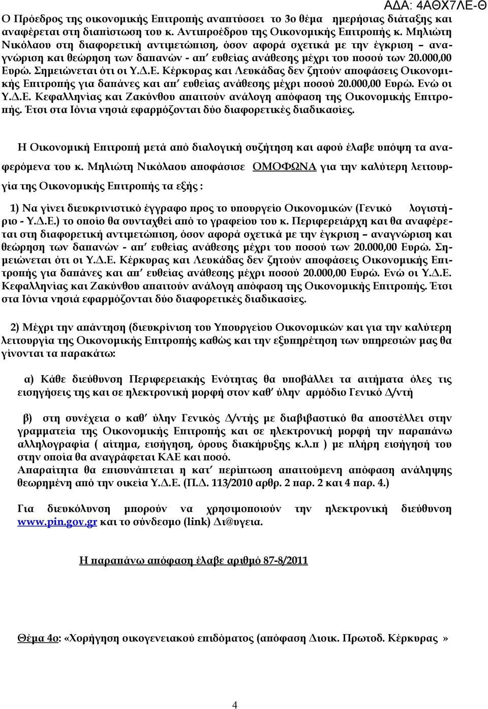 ρώ. Σημειώνεται ότι οι Υ.Δ.Ε. Κέρκυρας και Λευκάδας δεν ζητούν αποφάσεις Οικονομικής Επιτροπής για δαπάνες και απ ευθείας ανάθεσης μέχρι ποσού 20.000,00 Ευρώ. Ενώ οι Υ.Δ.Ε. Κεφαλληνίας και Ζακύνθου απαιτούν ανάλογη απόφαση της Οικονομικής Επιτροπής.