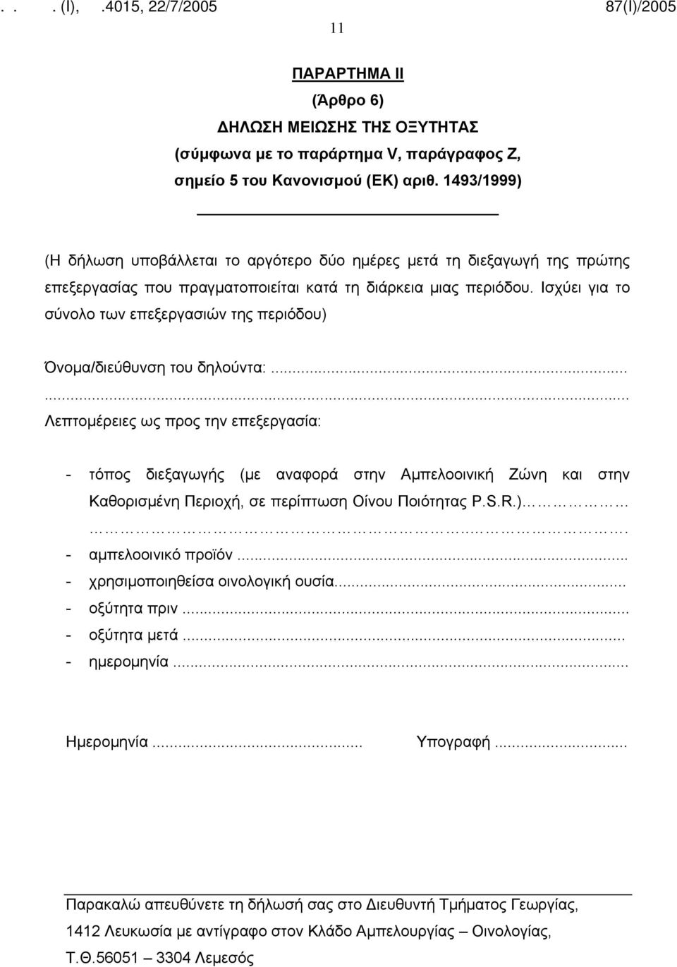 Ισχύει για το σύνολο των επεξεργασιών της περιόδου) Όνομα/διεύθυνση του δηλούντα:.