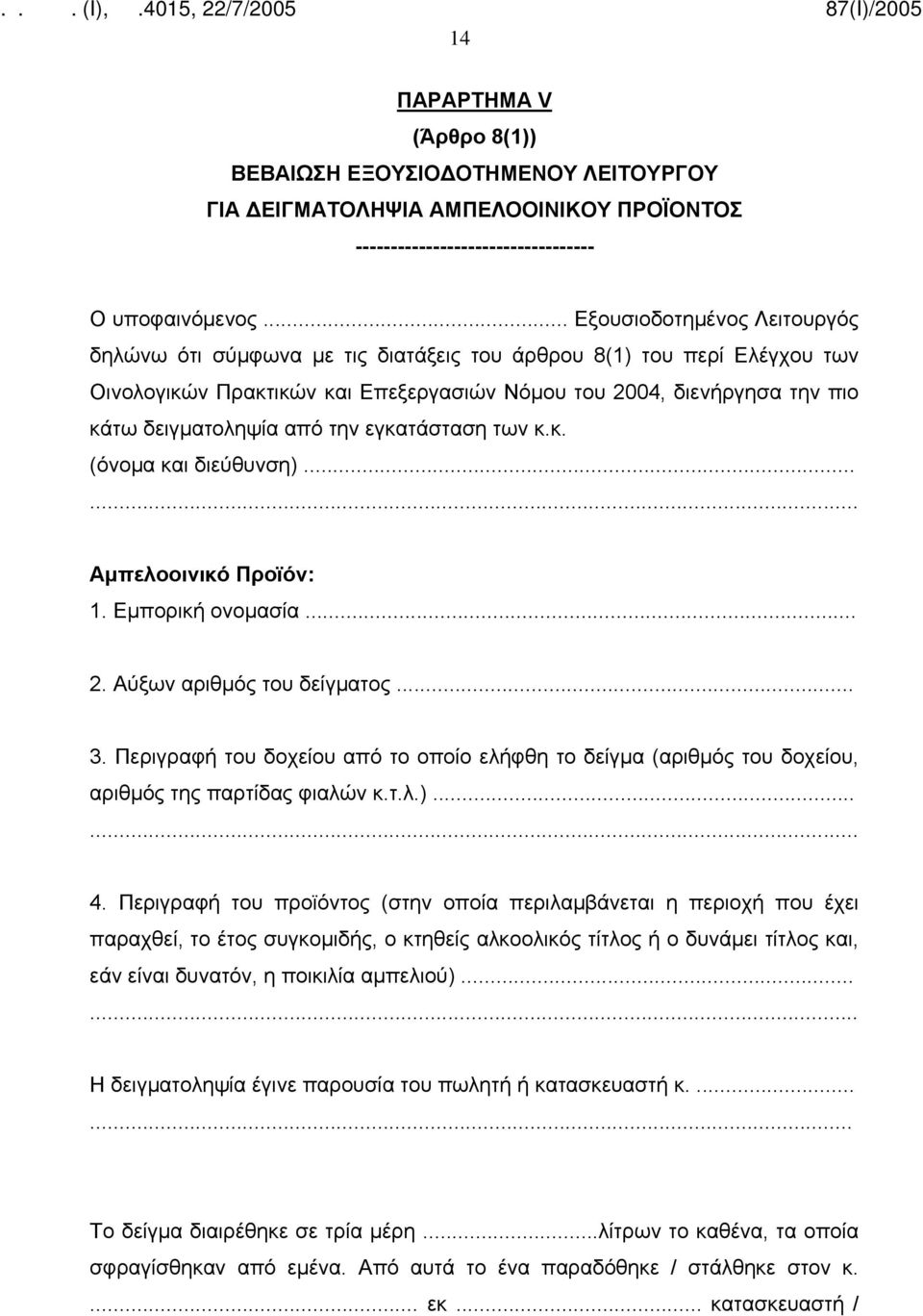 από την εγκατάσταση των κ.κ. (όνομα και διεύθυνση)...... Αμπελοοινικό Προϊόν: 1. Εμπορική ονομασία... 2. Αύξων αριθμός του δείγματος... 3.