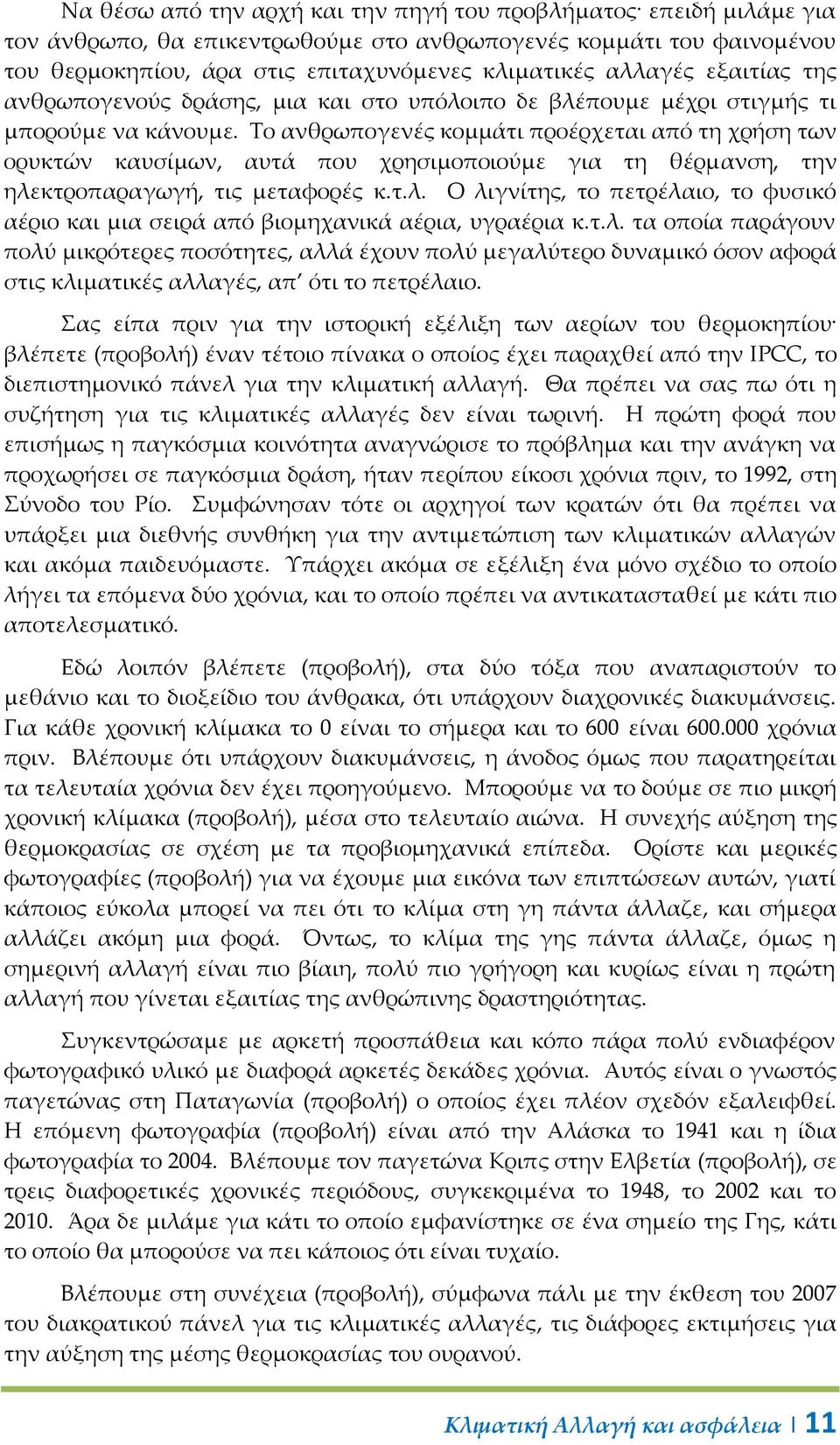 Σο ανθρωπογενές κομμάτι προέρχεται από τη χρήση των ορυκτών καυσίμων, αυτά που χρησιμοποιούμε για τη θέρμανση, την ηλε