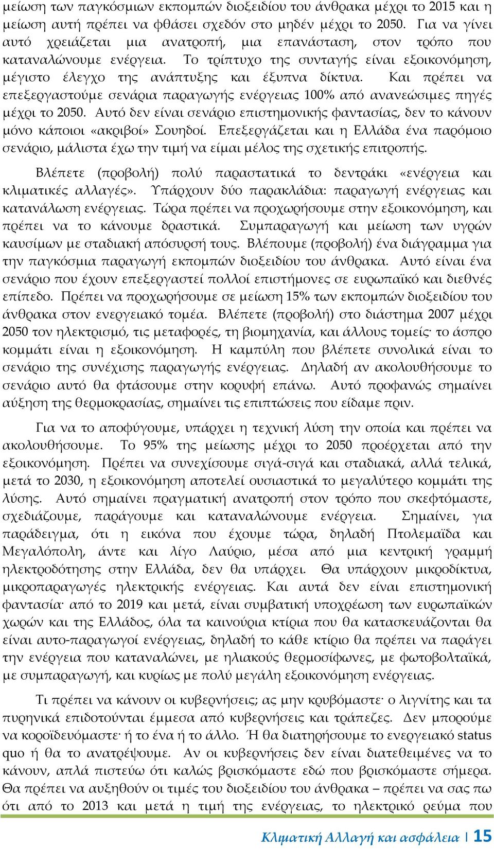 Και πρέπει να επεξεργαστούμε σενάρια παραγωγής ενέργειας 100% από ανανεώσιμες πηγές μέχρι το 2050. Αυτό δεν είναι σενάριο επιστημονικής φαντασίας, δεν το κάνουν μόνο κάποιοι «ακριβοί» ουηδοί.