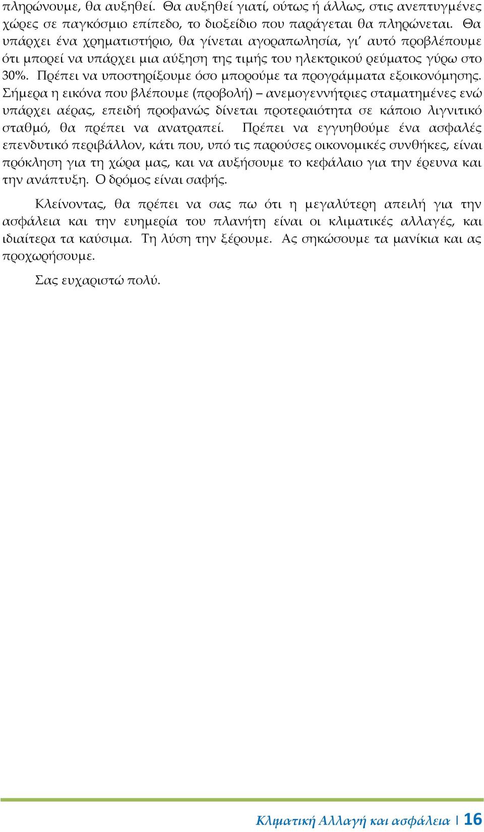 Πρέπει να υποστηρίξουμε όσο μπορούμε τα προγράμματα εξοικονόμησης.