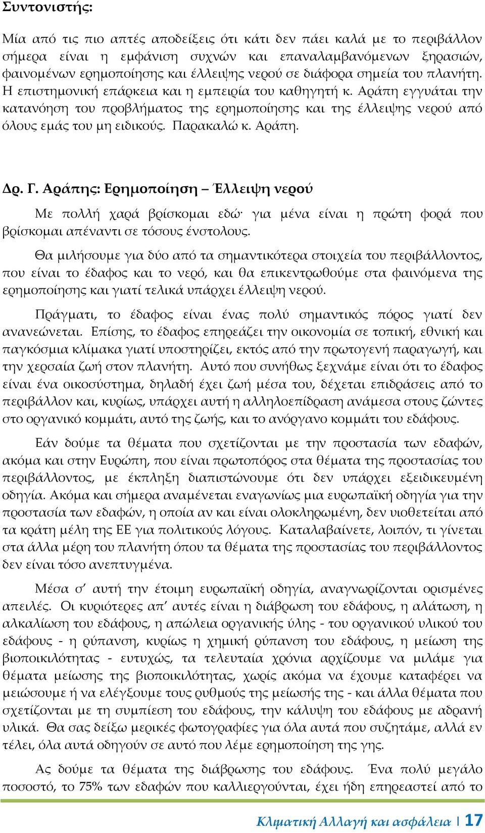 Παρακαλώ κ. Αράπη. Δρ. Γ. Αράπης: Ερημοποίηση Έλλειψη νερού Με πολλή χαρά βρίσκομαι εδώ για μένα είναι η πρώτη φορά που βρίσκομαι απέναντι σε τόσους ένστολους.