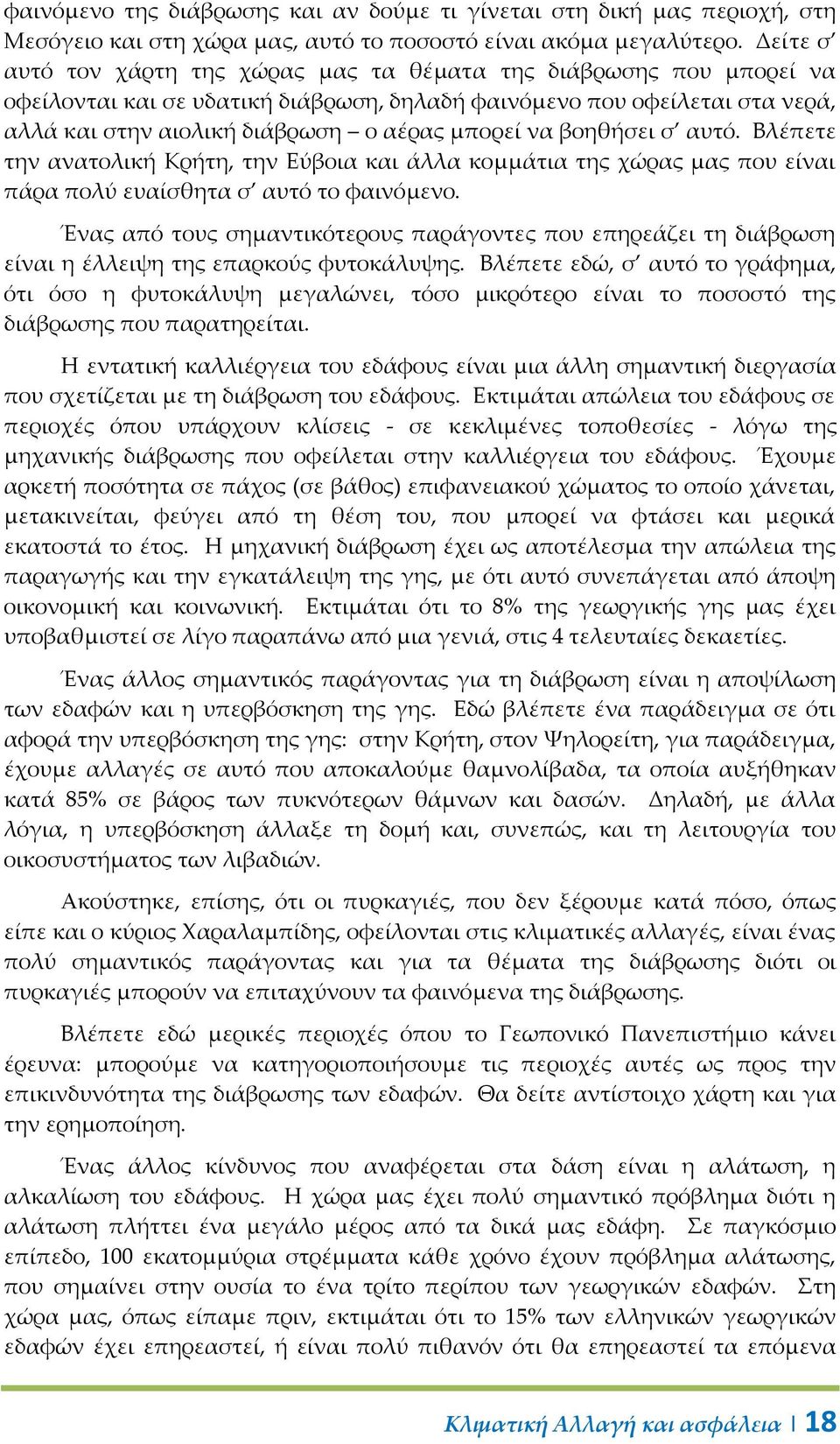 να βοηθήσει σ αυτό. Βλέπετε την ανατολική Κρήτη, την Εύβοια και άλλα κομμάτια της χώρας μας που είναι πάρα πολύ ευαίσθητα σ αυτό το φαινόμενο.