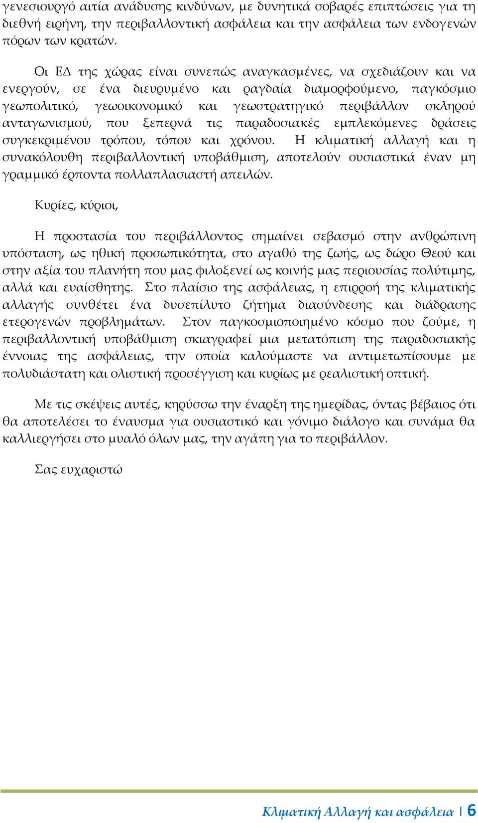 ανταγωνισμού, που ξεπερνά τις παραδοσιακές εμπλεκόμενες δράσεις συγκεκριμένου τρόπου, τόπου και χρόνου.