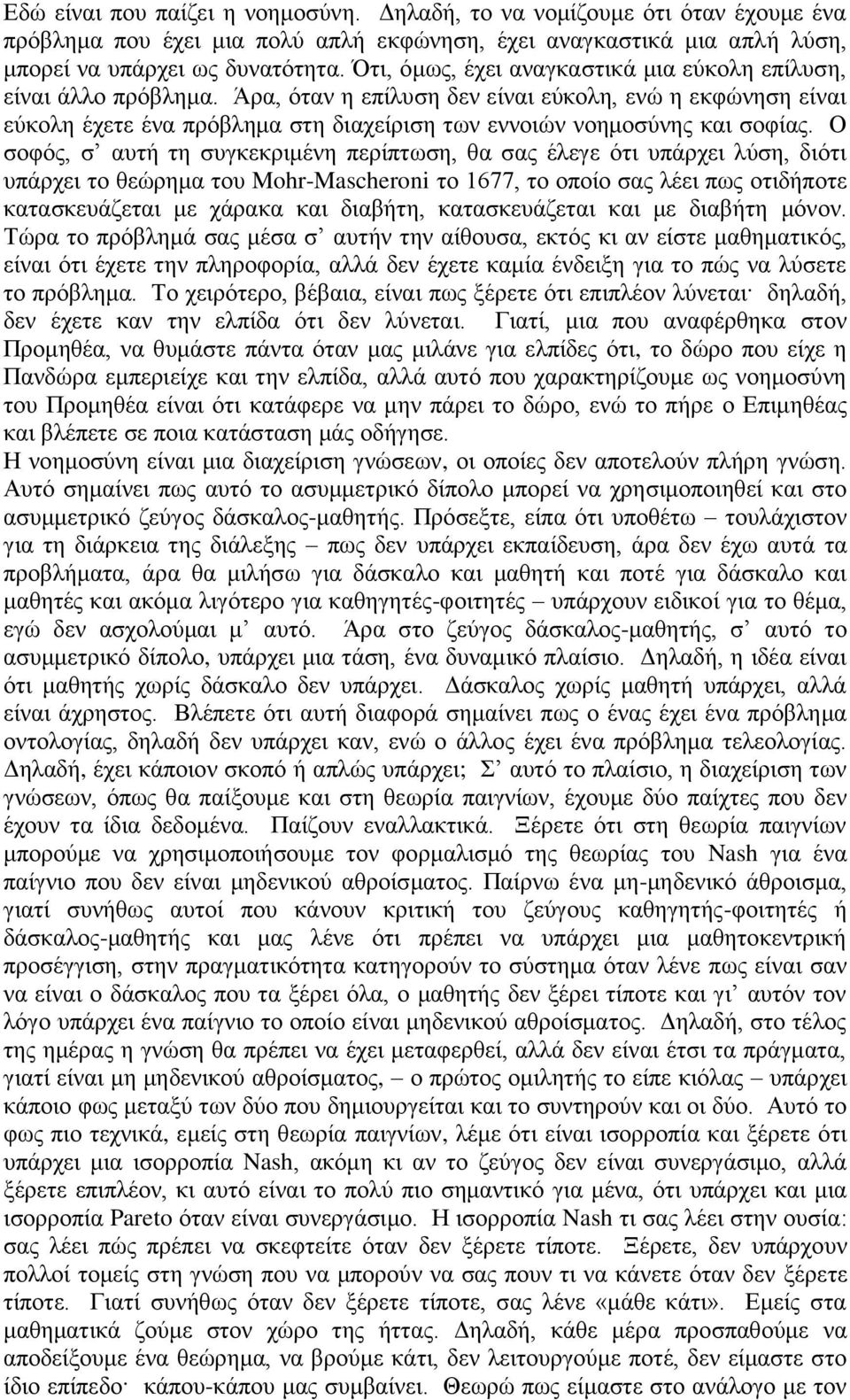 Άξα, όηαλ ε επίιπζε δελ είλαη εύθνιε, ελώ ε εθθώλεζε είλαη εύθνιε έρεηε έλα πξόβιεκα ζηε δηαρείξηζε ησλ ελλνηώλ λνεκνζύλεο θαη ζνθίαο.