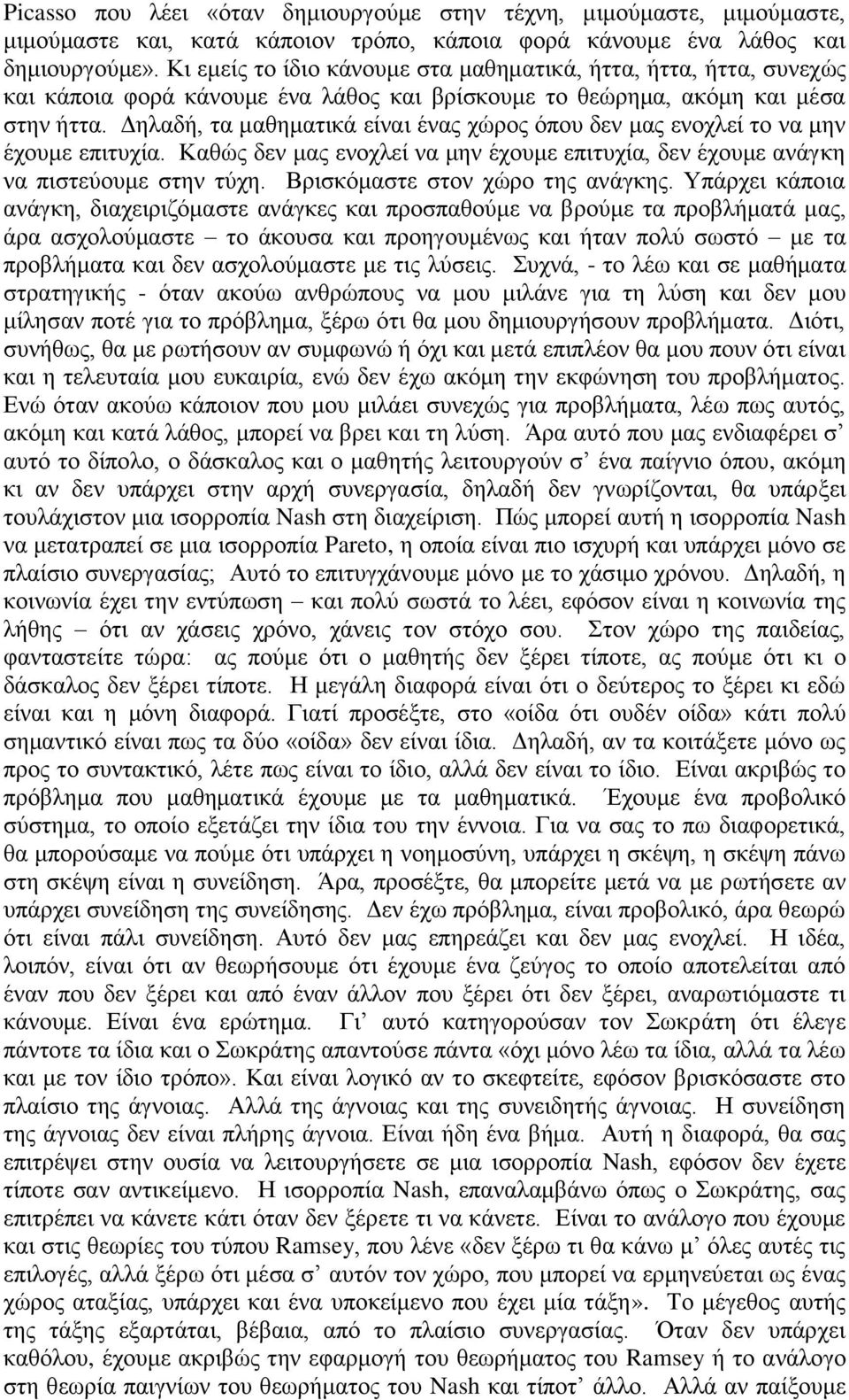 Γειαδή, ηα καζεκαηηθά είλαη έλαο ρώξνο όπνπ δελ καο ελνριεί ην λα κελ έρνπκε επηηπρία. Καζώο δελ καο ελνριεί λα κελ έρνπκε επηηπρία, δελ έρνπκε αλάγθε λα πηζηεύνπκε ζηελ ηύρε.