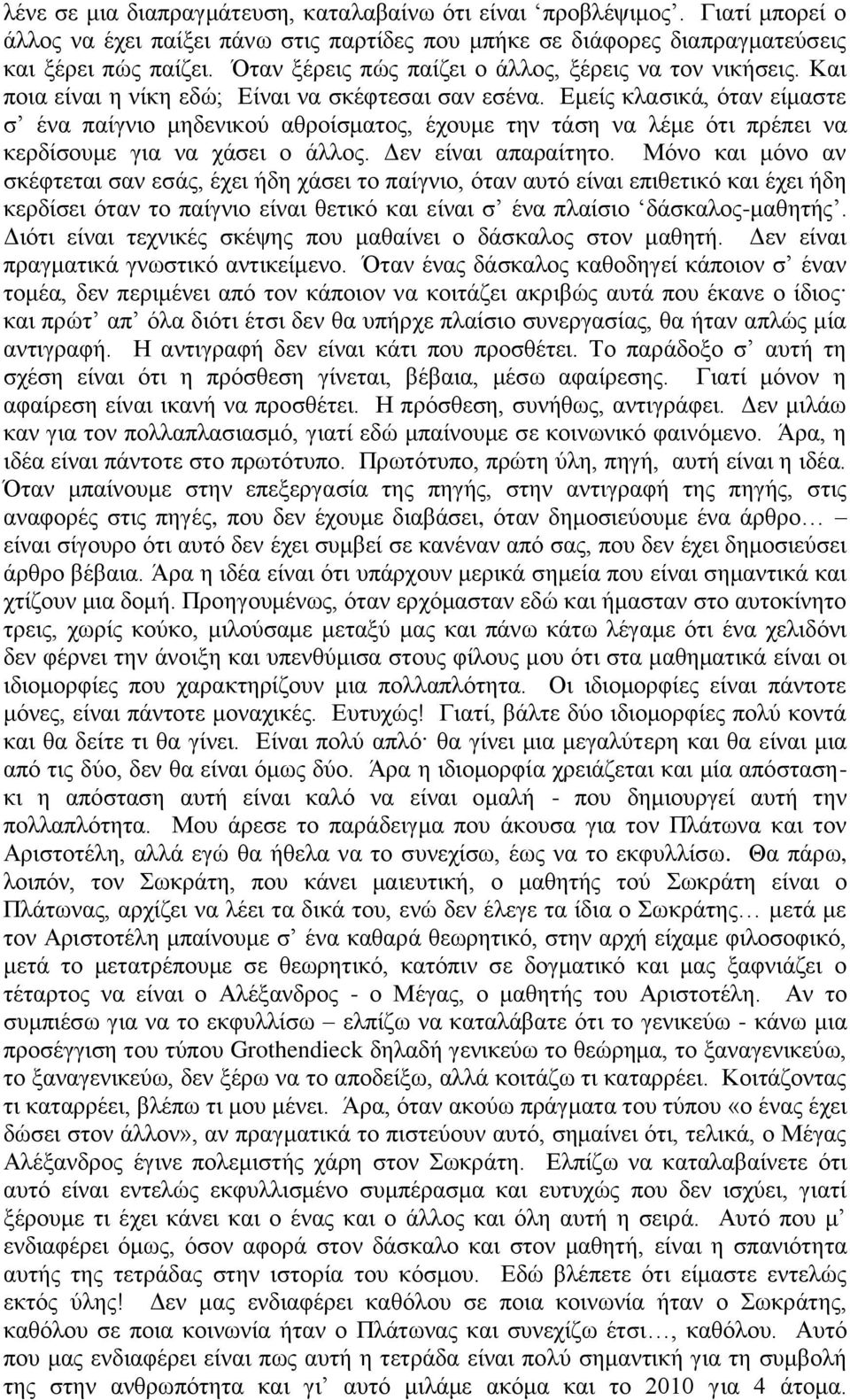 Δκείο θιαζηθά, όηαλ είκαζηε ζ έλα παίγλην κεδεληθνύ αζξνίζκαηνο, έρνπκε ηελ ηάζε λα ιέκε όηη πξέπεη λα θεξδίζνπκε γηα λα ράζεη ν άιινο. Γελ είλαη απαξαίηεην.