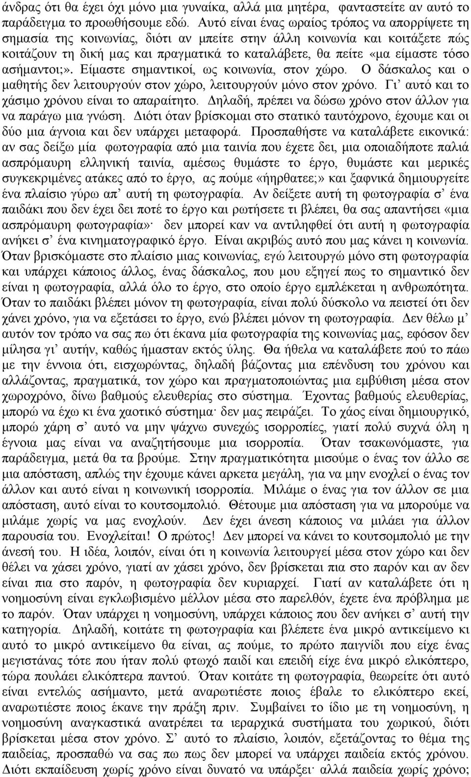 ηόζν αζήκαληνη;». Δίκαζηε ζεκαληηθνί, σο θνηλσλία, ζηνλ ρώξν. Ο δάζθαινο θαη ν καζεηήο δελ ιεηηνπξγνύλ ζηνλ ρώξν, ιεηηνπξγνύλ κόλν ζηνλ ρξόλν. Γη απηό θαη ην ράζηκν ρξόλνπ είλαη ην απαξαίηεην.