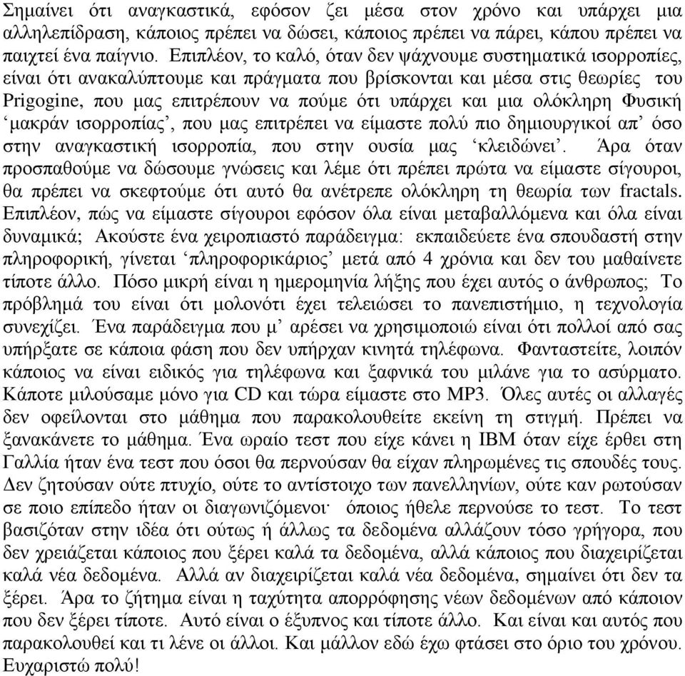 νιόθιεξε Φπζηθή καθξάλ ηζνξξνπίαο, πνπ καο επηηξέπεη λα είκαζηε πνιύ πην δεκηνπξγηθνί απ όζν ζηελ αλαγθαζηηθή ηζνξξνπία, πνπ ζηελ νπζία καο θιεηδώλεη.