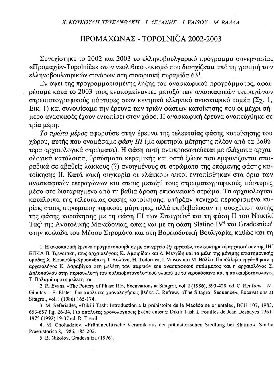 ελληνοβουλγαρικών συνόρων στη συνοριακή πυραμίδα 63'.