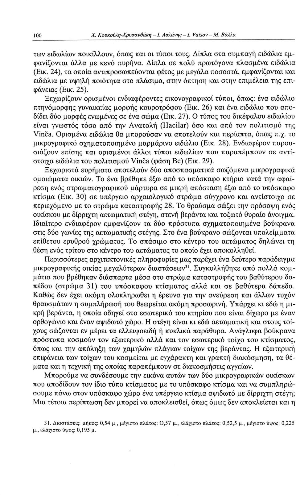 24), τα οποία αντιπροσωπεύονται φέτος με μεγάλα ποσοστά, εμφανίζονται και ειδώλια με υψηλή ποιότητα στο πλάσιμο, στην όπτηση και στην επιμέλεια της επιφάνειας (Εικ. 25).