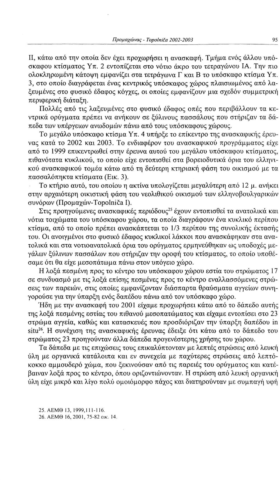 3, στο οποίο διαγράφεται ένας κεντρικός υπόσκαφος χώρος πλαισιωμένος από λαξευμένες στο φυσικό έδαφος κόγχες, οι οποίες εμφανίζουν μια σχεδόν συμμετρική περιφερική διάταξη.