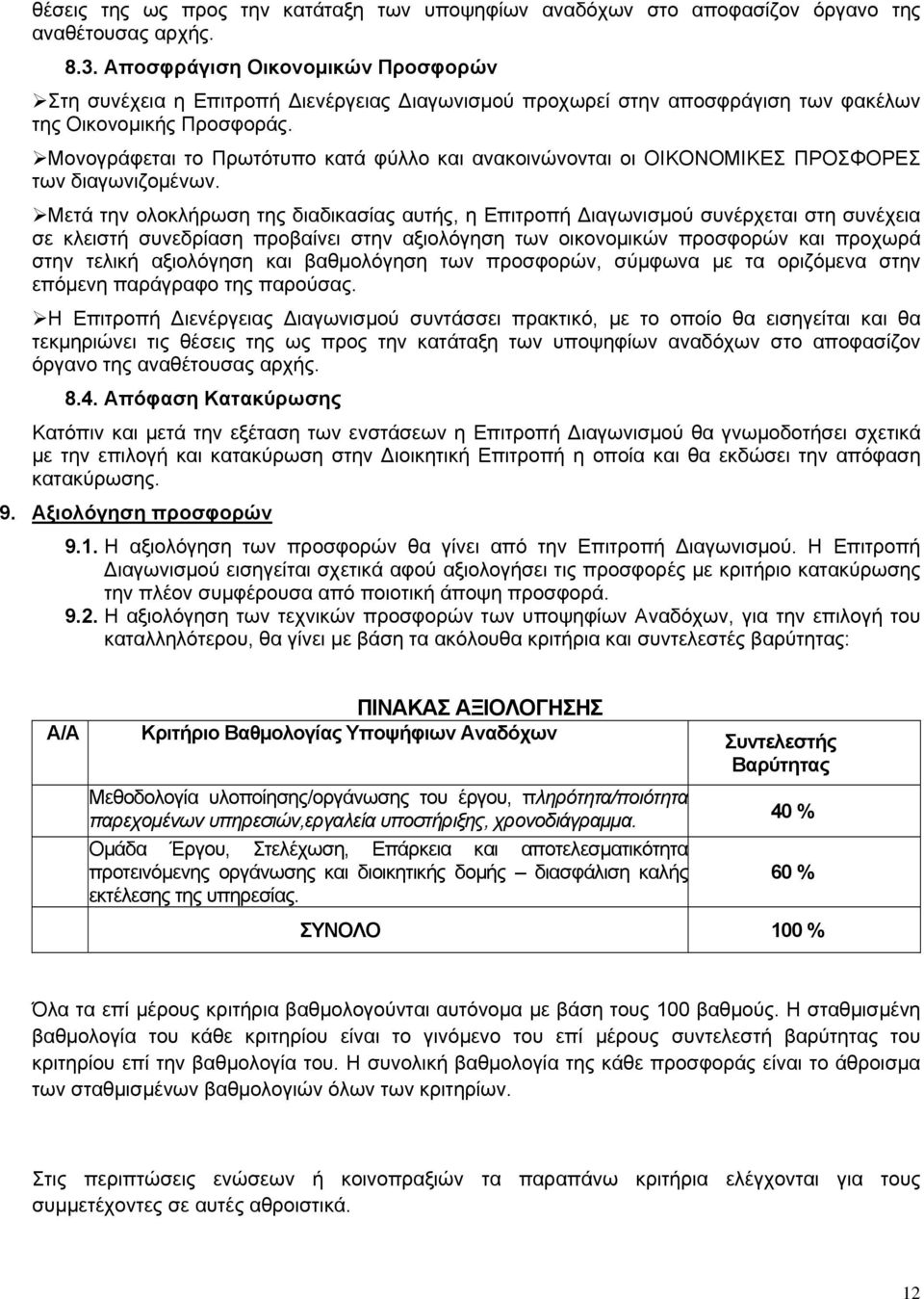 Μονογράφεται το Πρωτότυπο κατά φύλλο και ανακοινώνονται οι ΟΙΚΟΝΟΜΙΚΕΣ ΠΡΟΣΦΟΡΕΣ των διαγωνιζομένων.