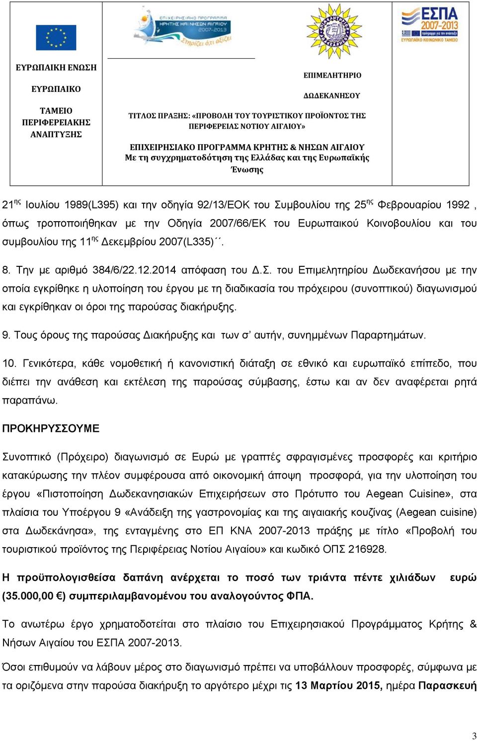 Οδηγία 2007/66/ΕΚ του Ευρωπαικού Κοινοβουλίου και του συμβουλίου της 11 ης Δεκεμβρίου 2007(L335). 8. Την με αριθμό 384/6/22.12.2014 απόφαση του Δ.Σ.