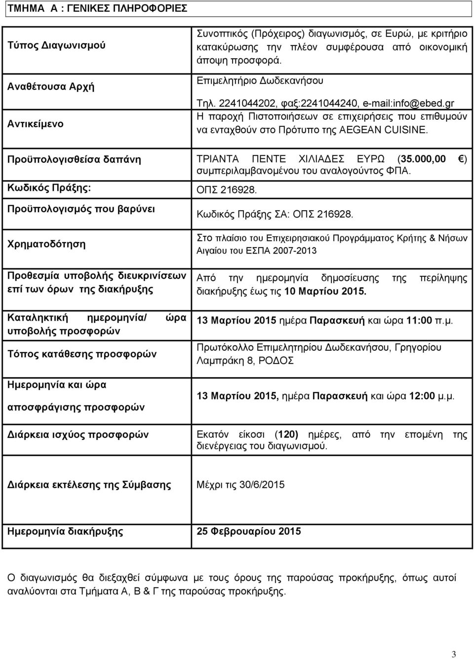 Προϋπολογισθείσα δαπάνη ΤΡΙΑΝΤΑ ΠΕΝΤΕ ΧΙΛΙΑΔΕΣ ΕΥΡΩ (35.000,00 ) συμπεριλαμβανομένου του αναλογούντος ΦΠΑ. Κωδικός Πράξης: ΟΠΣ 216928.