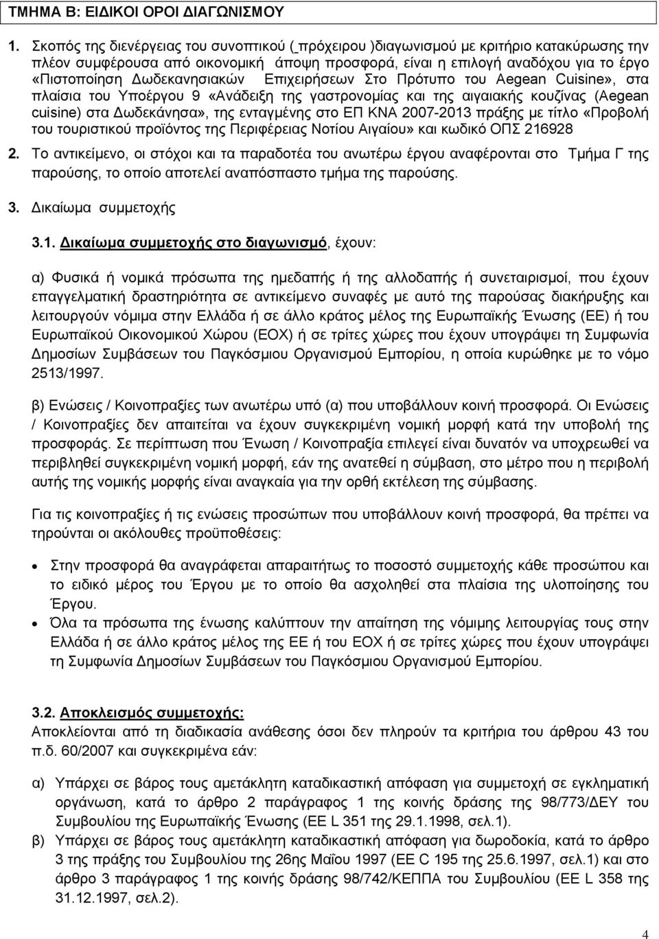 Δωδεκανησιακών Επιχειρήσεων Στο Πρότυπο του Aegean Cuisine», στα πλαίσια του Υποέργου 9 «Ανάδειξη της γαστρονομίας και της αιγαιακής κουζίνας (Aegean cuisine) στα Δωδεκάνησα», της ενταγμένης στο ΕΠ