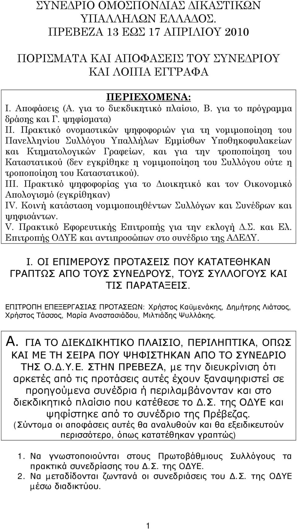 Πρακτικό ονοµαστικών ψηφοφοριών για τη νοµιµοποίηση του Πανελληνίου Συλλόγου Υπαλλήλων Εµµίσθων Υποθηκοφυλακείων και Κτηµατολογικών Γραφείων, και για την τροποποίηση του Καταστατικού (δεν εγκρίθηκε η