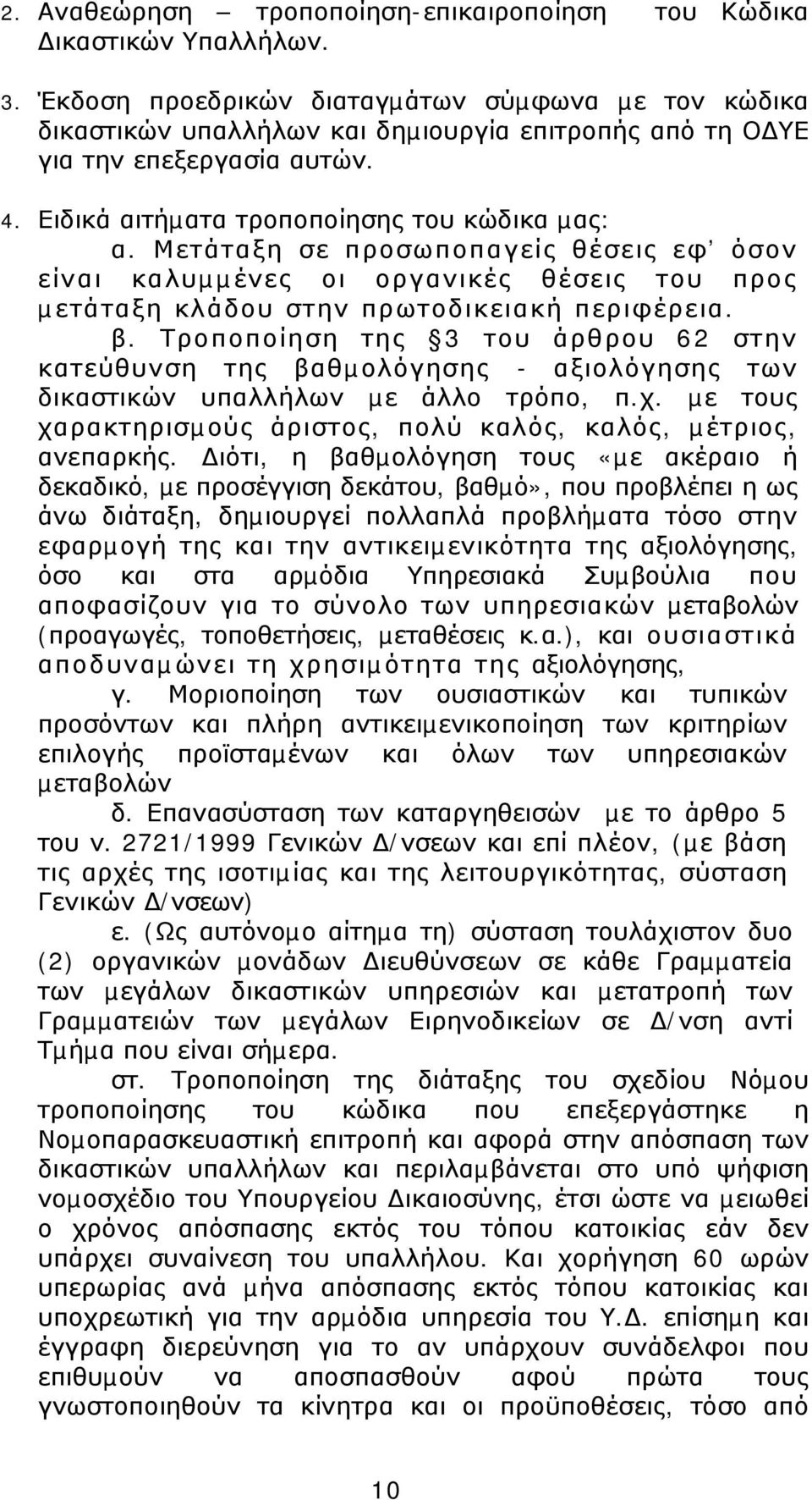 Μετάταξη σε προσωποπαγείς θέσεις εφ όσον είναι καλυµµένες οι οργανικές θέσεις του προς µετάταξη κλάδου στην πρωτοδικειακή περιφέρεια. β.