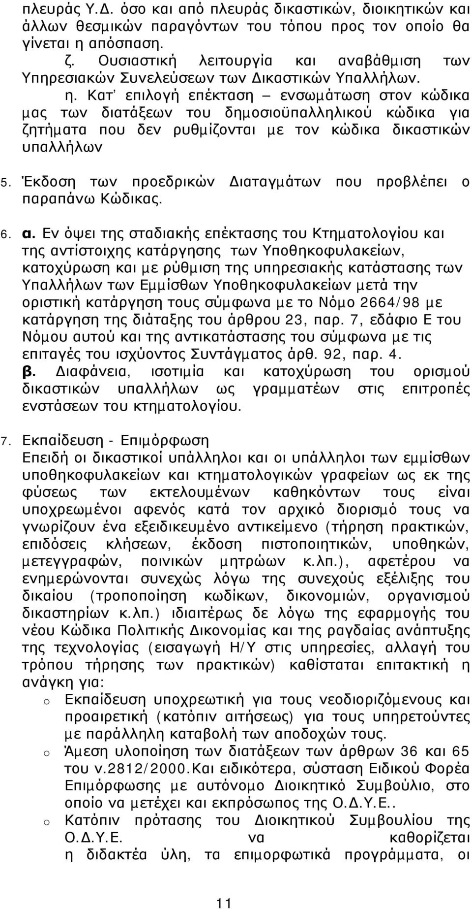 Κατ επιλογή επέκταση ενσωµάτωση στον κώδικα µας των διατάξεων του δηµοσιοϋπαλληλικού κώδικα για ζητήµατα που δεν ρυθµίζονται µε τον κώδικα δικαστικών υπαλλήλων 5.