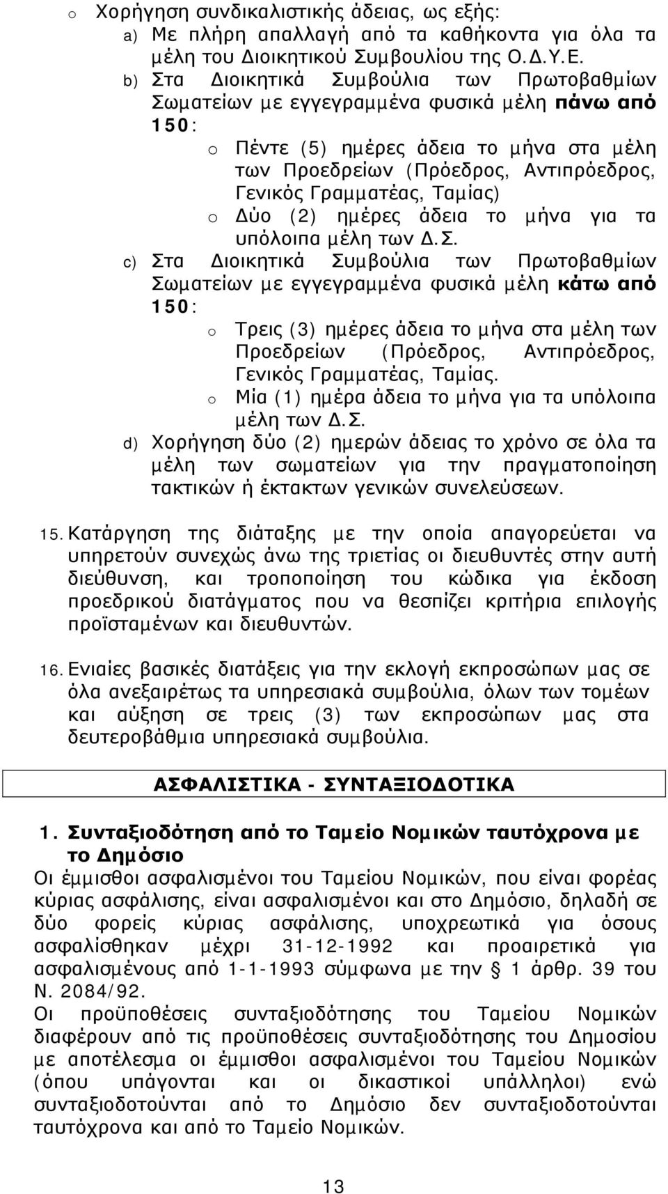 Ταµίας) o ύο (2) ηµέρες άδεια το µήνα για τα υπόλοιπα µέλη των.σ.