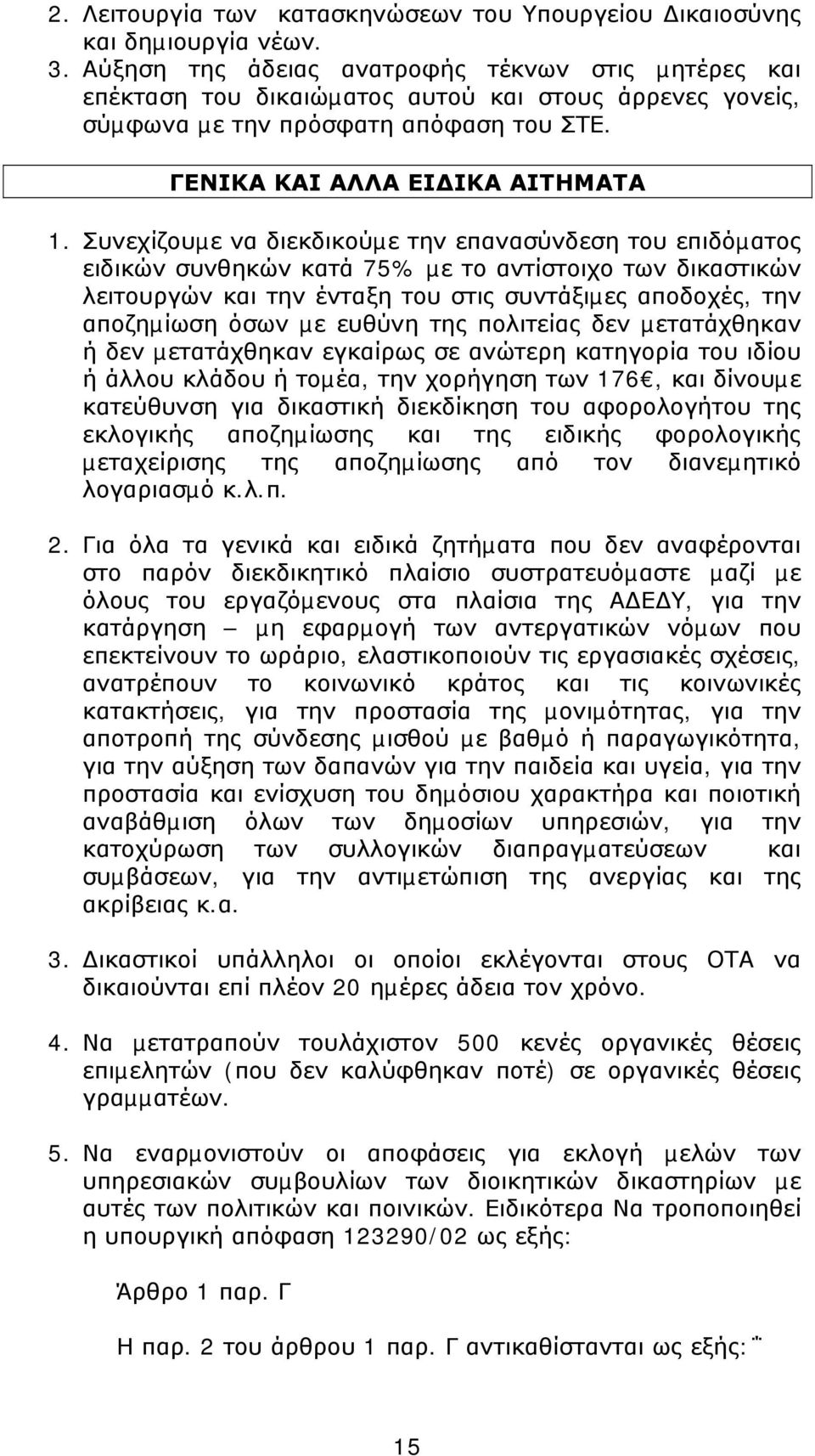 Συνεχίζουµε να διεκδικούµε την επανασύνδεση του επιδόµατος ειδικών συνθηκών κατά 75% µε το αντίστοιχο των δικαστικών λειτουργών και την ένταξη του στις συντάξιµες αποδοχές, την αποζηµίωση όσων µε