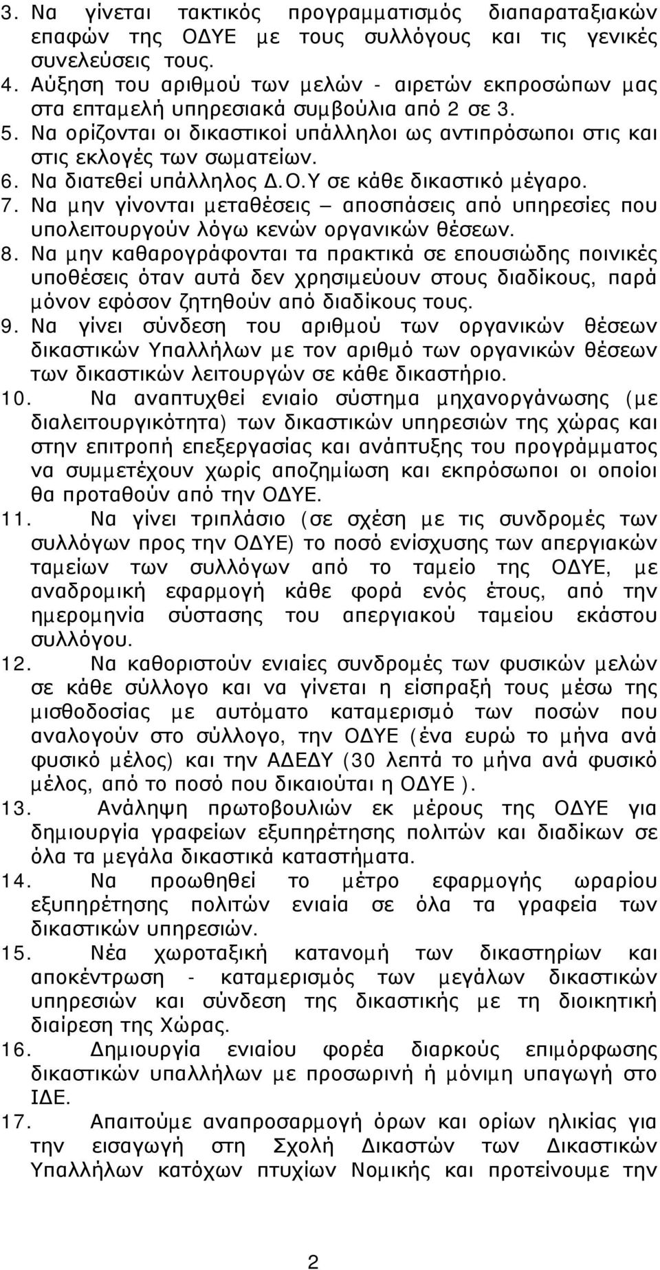 Να διατεθεί υπάλληλος.ο.υ σε κάθε δικαστικό µέγαρο. 7. Να µην γίνονται µεταθέσεις αποσπάσεις από υπηρεσίες που υπολειτουργούν λόγω κενών οργανικών θέσεων. 8.