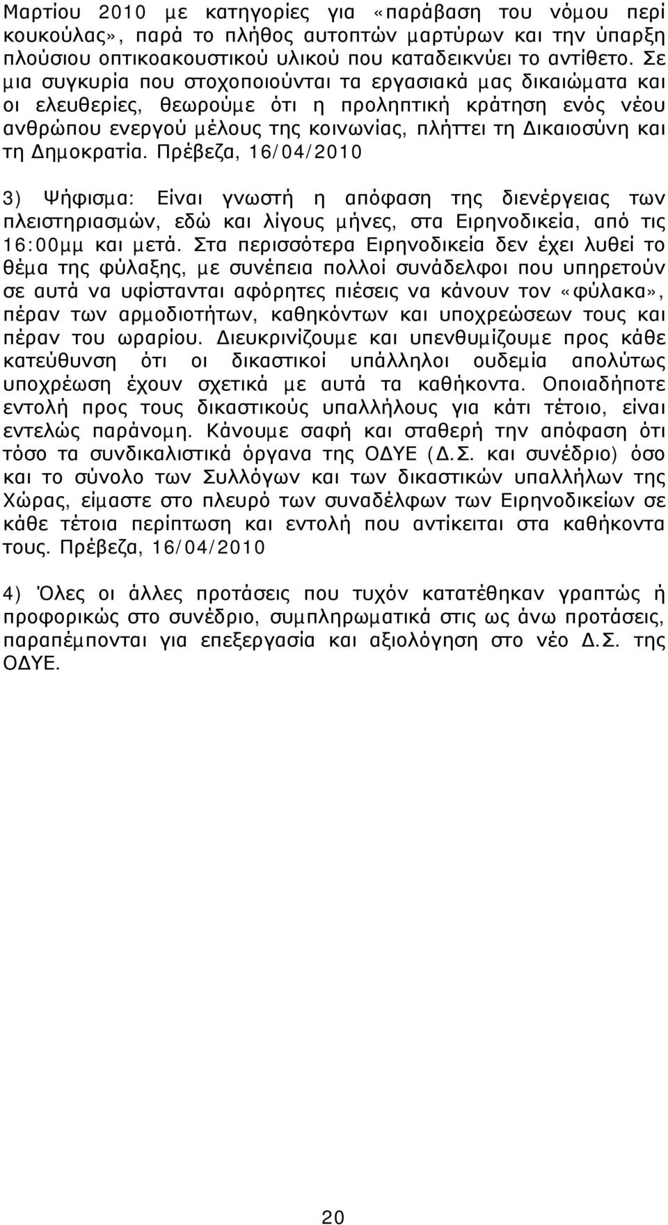 ηµοκρατία. Πρέβεζα, 16/04/2010 3) Ψήφισµα: Είναι γνωστή η απόφαση της διενέργειας των πλειστηριασµών, εδώ και λίγους µήνες, στα Ειρηνοδικεία, από τις 16:00µµ και µετά.