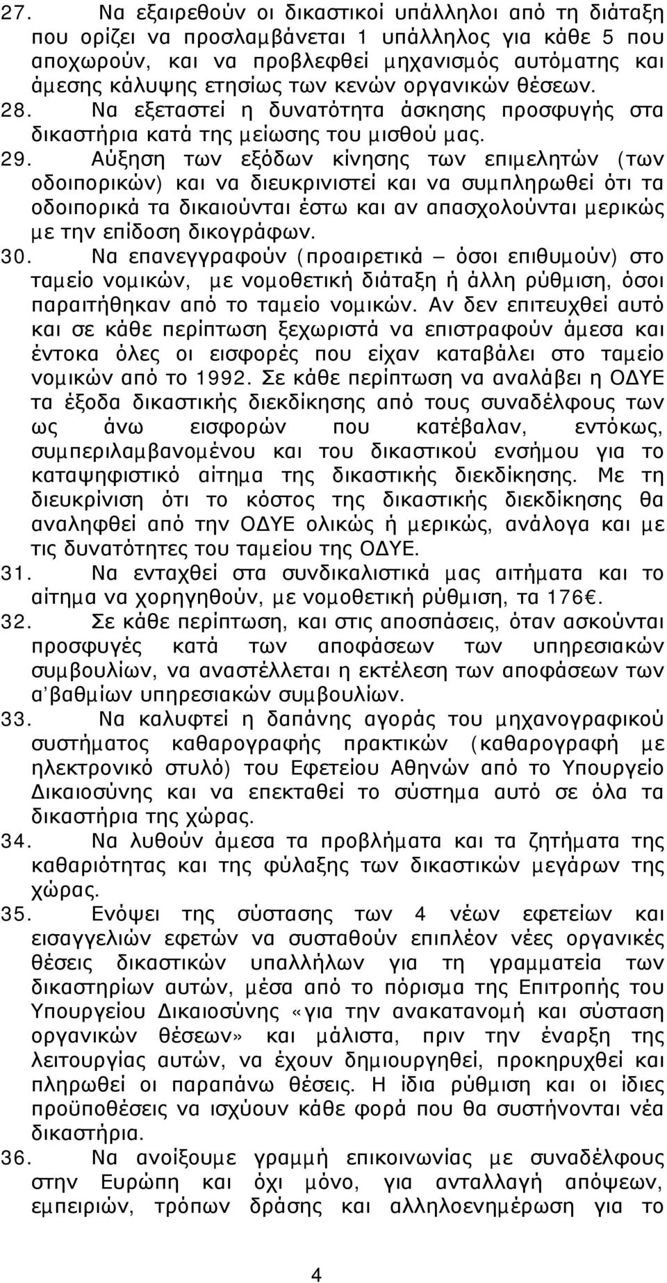 Αύξηση των εξόδων κίνησης των επιµελητών (των οδοιπορικών) και να διευκρινιστεί και να συµπληρωθεί ότι τα οδοιπορικά τα δικαιούνται έστω και αν απασχολούνται µερικώς µε την επίδοση δικογράφων. 30.