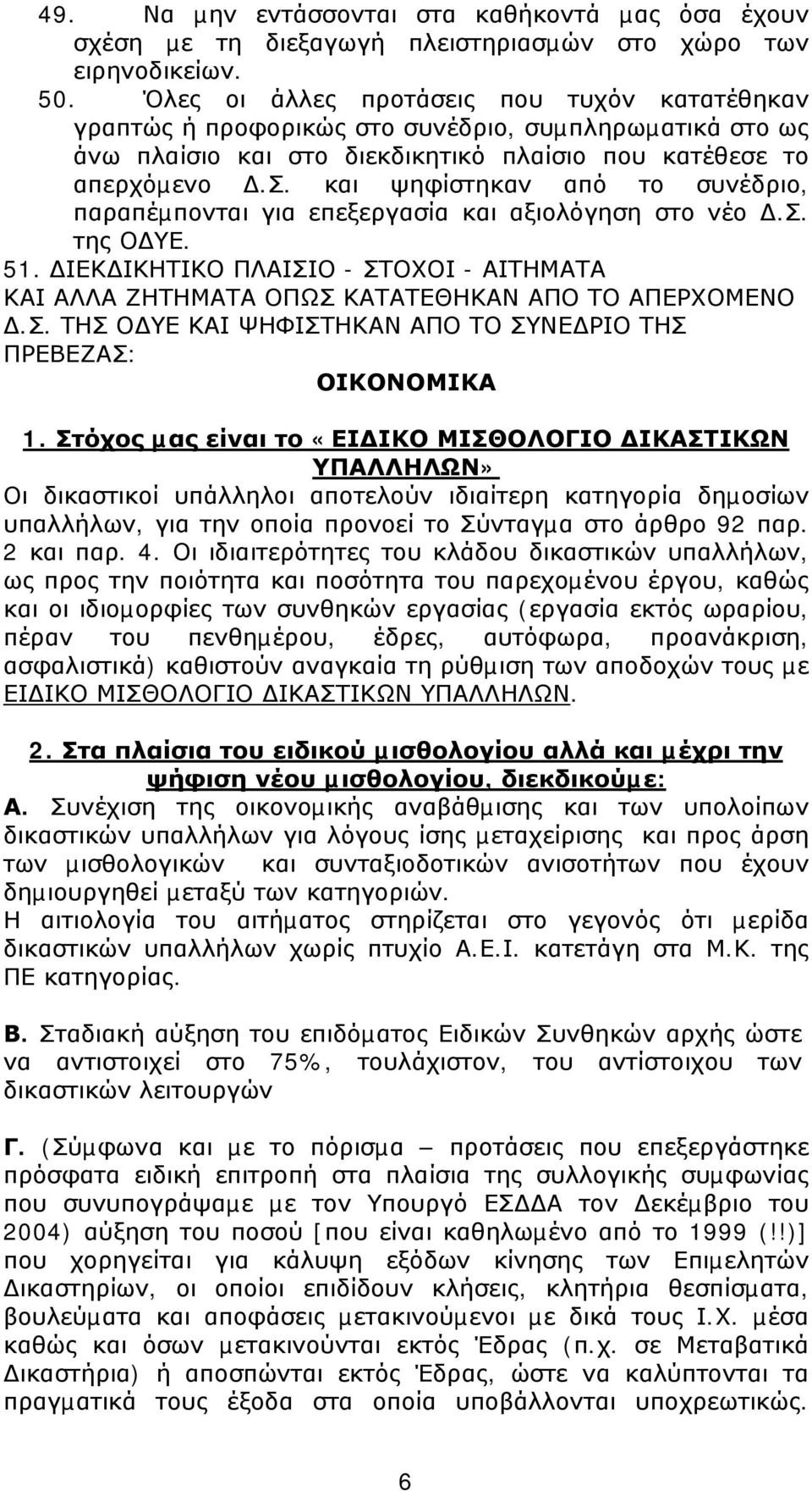 σ. της Ο ΥΕ. 51. ΙΕΚ ΙΚΗΤΙΚΟ ΠΛΑΙΣΙΟ - ΣΤΟΧΟΙ - ΑΙΤΗΜΑΤΑ ΚΑΙ ΑΛΛΑ ΖΗΤΗΜΑΤΑ ΟΠΩΣ ΚΑΤΑΤΕΘΗΚΑΝ ΑΠΟ ΤΟ ΑΠΕΡΧΟΜΕΝΟ.Σ. ΤΗΣ Ο ΥΕ ΚΑΙ ΨΗΦΙΣΤΗΚΑΝ ΑΠΟ ΤΟ ΣΥΝΕ ΡΙΟ ΤΗΣ ΠΡΕΒΕΖΑΣ: ΟΙΚΟΝΟΜΙΚΑ 1.