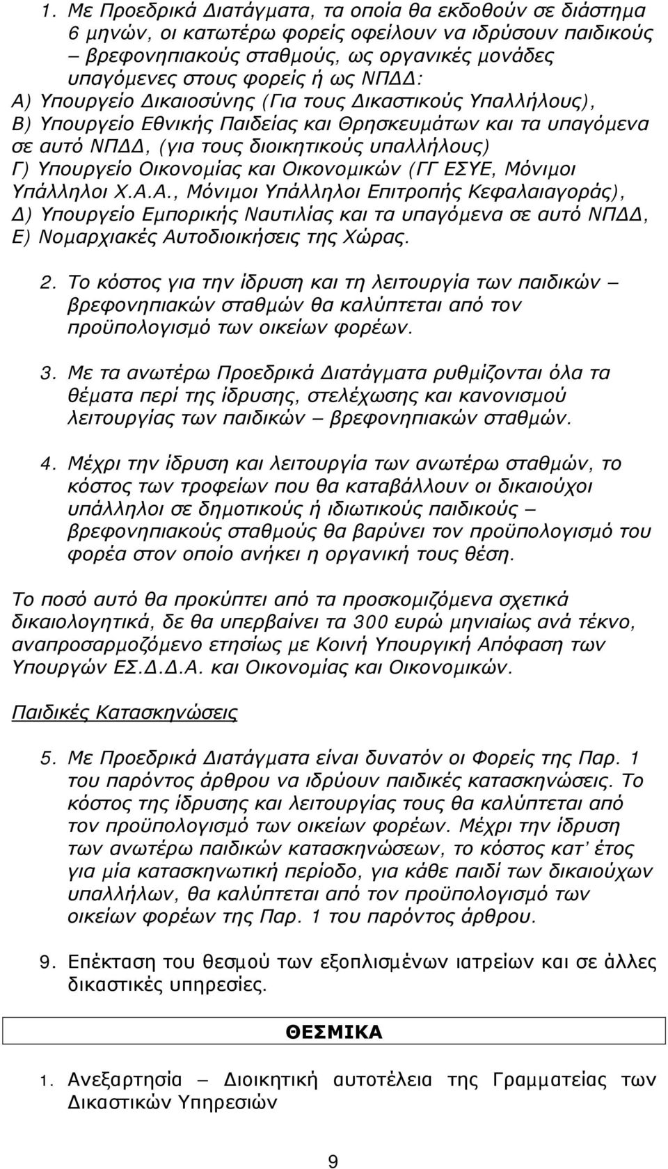 Οικονοµικών (ΓΓ ΕΣΥΕ, Μόνιµοι Υπάλληλοι Χ.Α.Α., Μόνιµοι Υπάλληλοι Επιτροπής Κεφαλαιαγοράς), ) Υπουργείο Εµπορικής Ναυτιλίας και τα υπαγόµενα σε αυτό ΝΠ, Ε) Νοµαρχιακές Αυτοδιοικήσεις της Χώρας. 2.