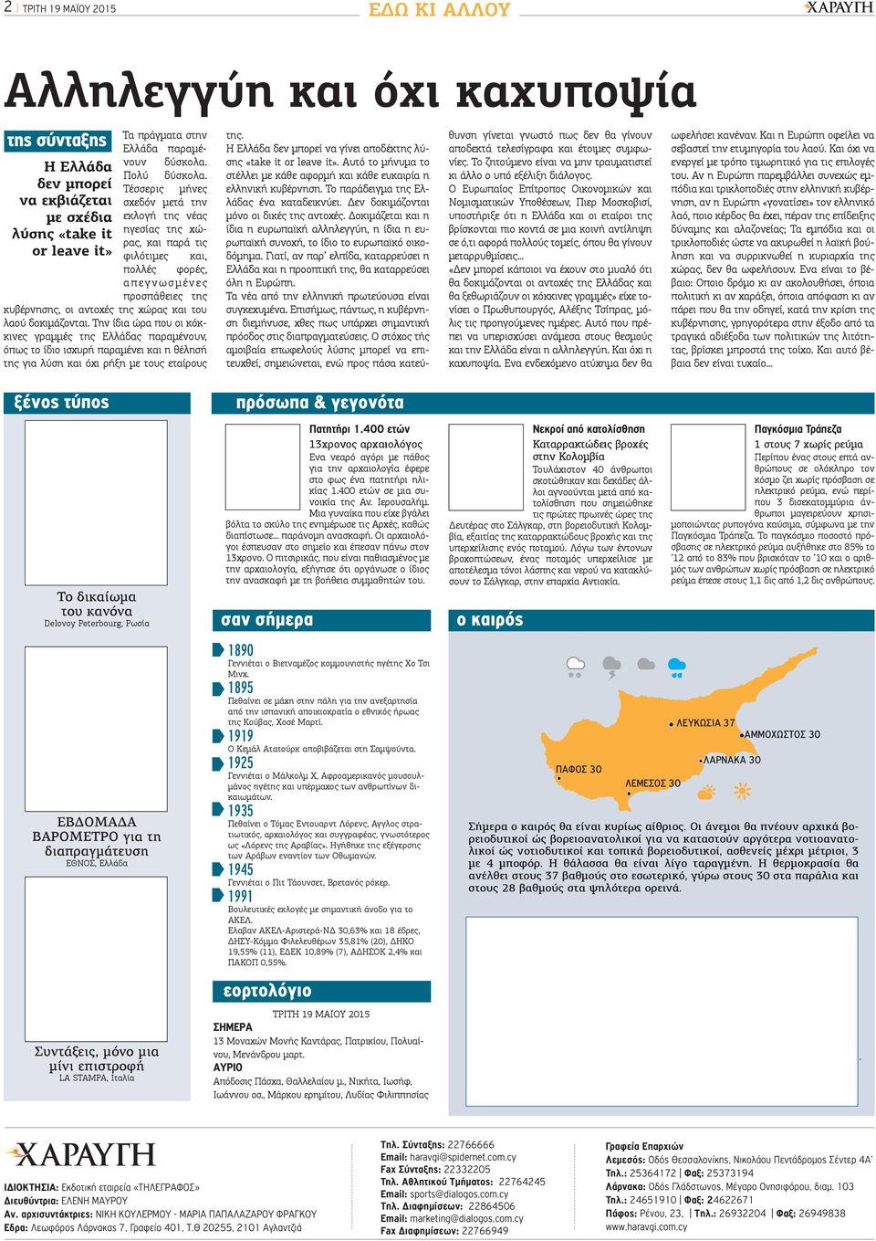 προσπάθειες της κυβέρνησης, οι αντοχές της χώρας και του λαού δοκιμάζονται.