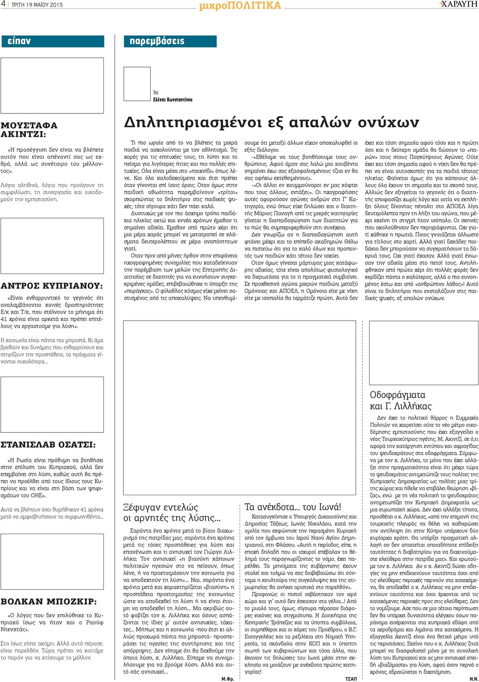 ΑΝΤΡΟΣ ΚΥΠΡΙΑΝΟΥ: «Είναι ενθαρρυντικό το γεγονός ότι αναλαμβάνονται κοινές δραστηριότητες Ε/κ και Τ/κ, που στέλνουν το μήνυμα ότι 41 χρόνια είναι αρκετά και πρέπει επιτέλους να εργαστούμε για λύση».