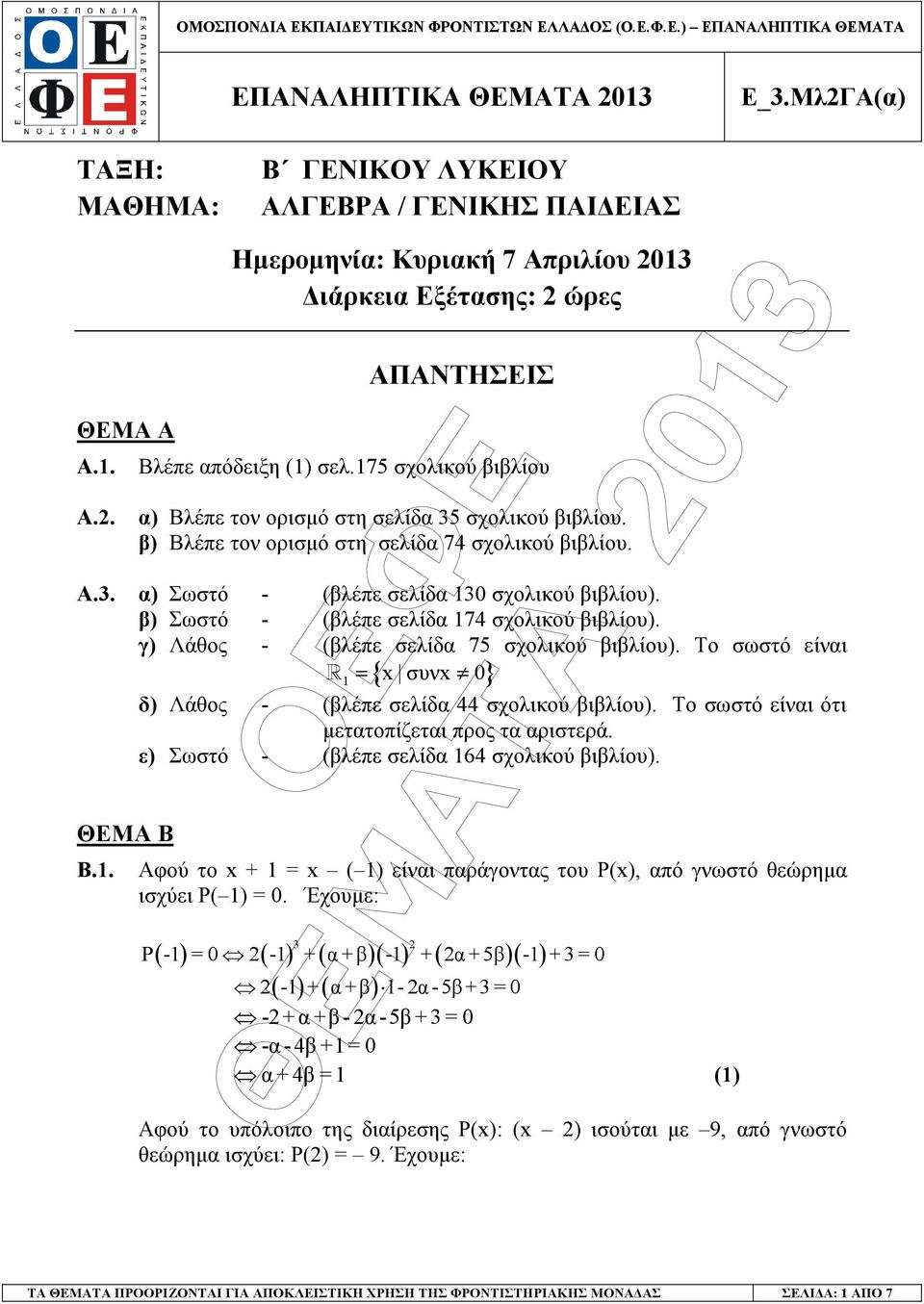 β) Σωστό - (βλέπε σελίδ 74 σχολικού βιβλίου). γ) Λάθος - (βλέπε σελίδ 75 σχολικού βιβλίου). Το σωστό είνι ΘΕΜΑ Β Β.. { } R συν δ) Λάθος - (βλέπε σελίδ 44 σχολικού βιβλίου).