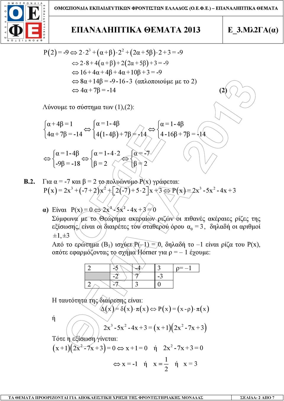 7β -4-4β - 4-7 -9β -8 β β Γι -7 κι β το πολυώνυµο P() γράφετι: P( ) + (-7 + ) + ( -7) + 5 + P( ) -5-4 + ) Είνι P() -5-4 + Σύµφων µε το Θεώρηµ κερίων ριζών οι πιθνές κέριες ρίζες της εξίσωσης, είνι