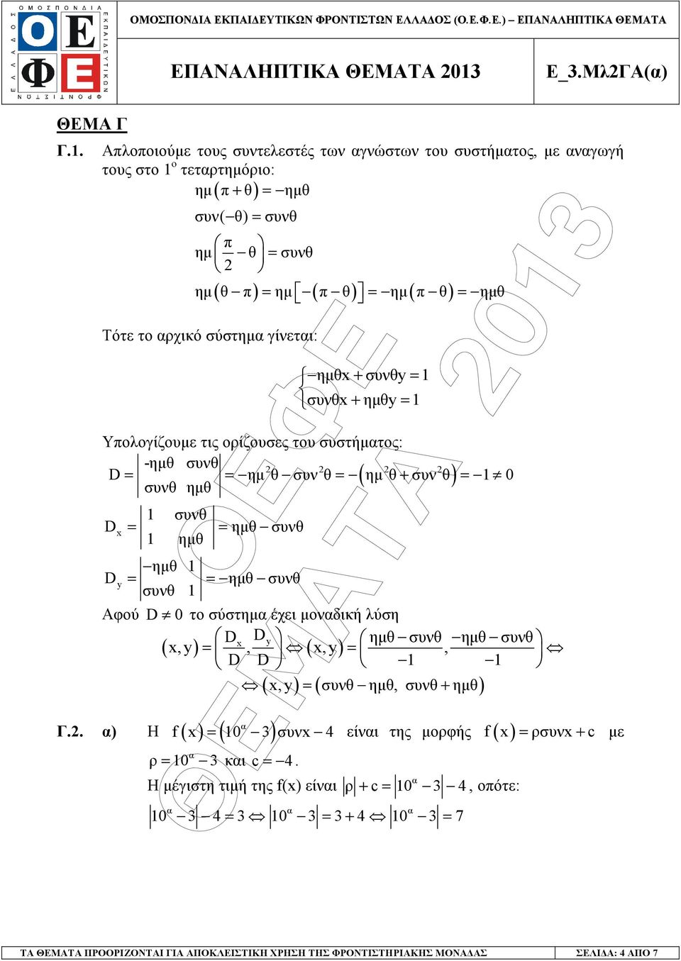 σύστηµ γίνετι: ηµθ + συνθy συνθ + ηµθy Υπολογίζουµε τις ορίζουσες του συστήµτος: -ηµθ συνθ D ηµ θ συν θ ( ηµ θ+ συν θ) συνθ ηµθ συνθ D ηµθ συνθ ηµθ ηµθ Dy ηµθ συνθ συνθ