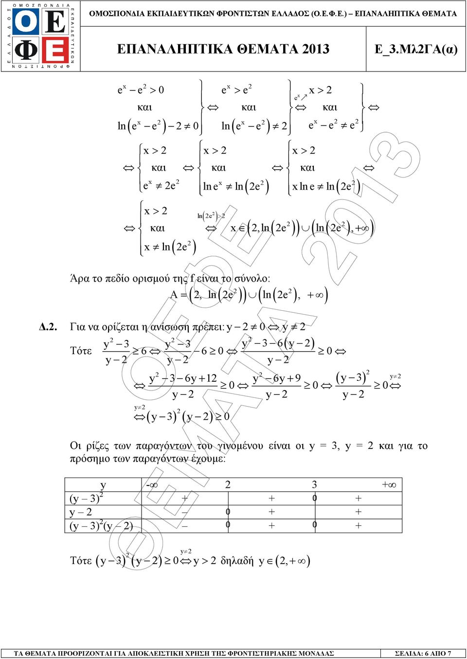 ) Άρ το πεδίο ορισµού της f είνι το σύνολο: ( ) A, ln e ln e, +.