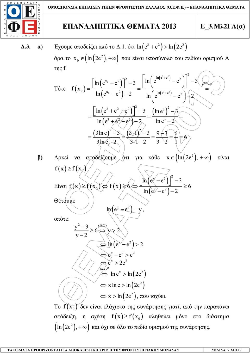 ποδείξουµε ότι γι κάθε f f Είνι Θέτουµε οπότε: ( ) ( ) ln e e f f f 6 6 ln e e (.