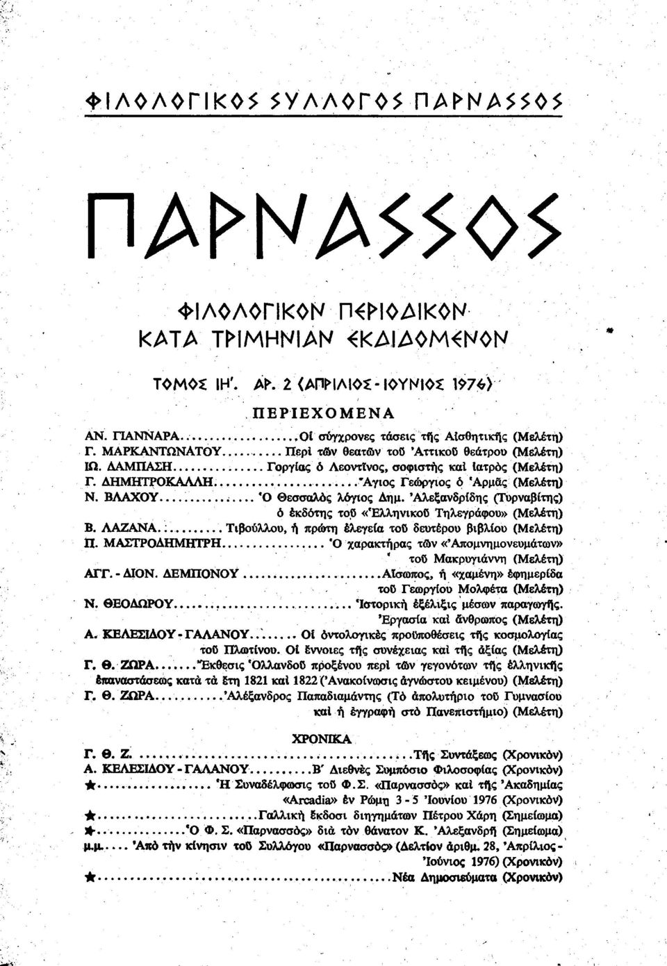 . ; Ό Θεσσαλός λόγιος Δημ. Άλεξανδρίδης (Τυρναβίτης) ό έκδοτης τοΰ «'Ελληνικού Τηλεγράφου» (Μελέτη) Β. ΛΑΖΑΝΑ. Τιβούλλου, ή πρώτη ελεγεία τοϋ δευτέρου βιβλίου (Μελέτη) Π.