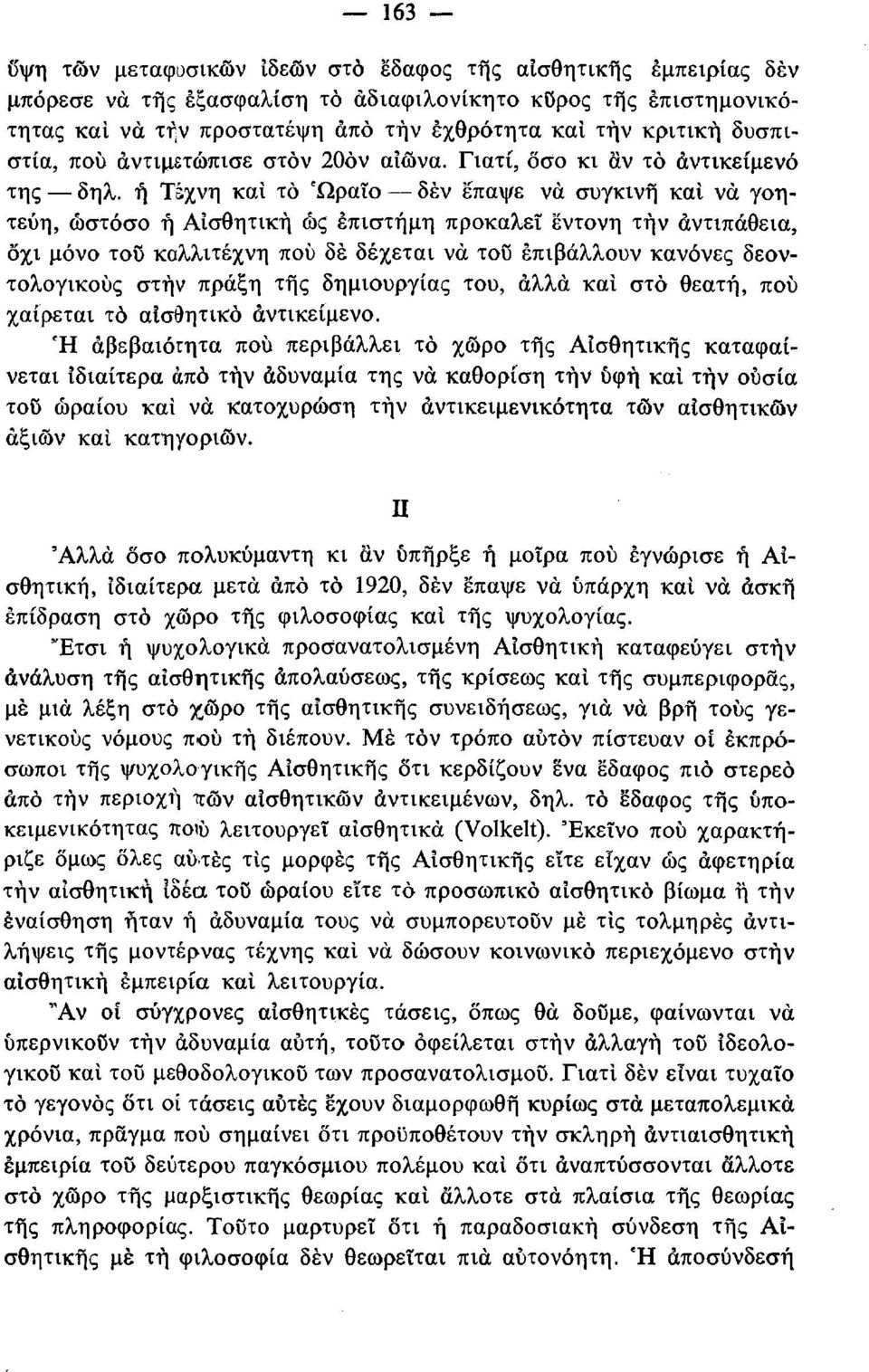 ή Τέχνη και το Ώραΐο δεν έπαψε να συγκινή και να γοητεύη, ωστόσο ή Αισθητική ώς επιστήμη προκαλεί έντονη τήν αντιπάθεια, όχι μόνο του καλλιτέχνη πού δε δέχεται να του επιβάλλουν κανόνες