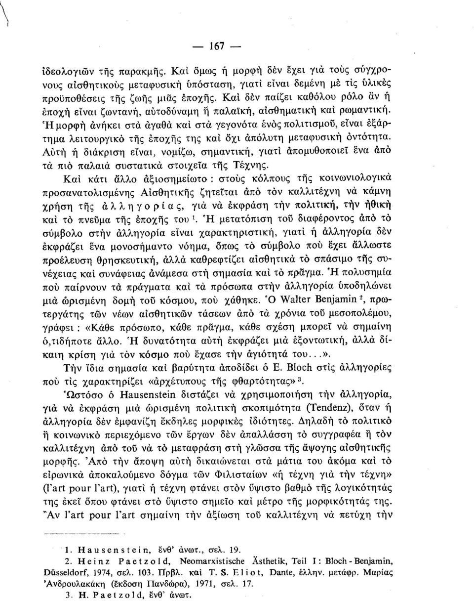 Ή μορφή ανήκει στα αγαθά και στα γεγονότα ενός πολιτισμού, είναι εξάρτημα λειτουργικό τής εποχής της και όχι απόλυτη μεταφυσική οντότητα.