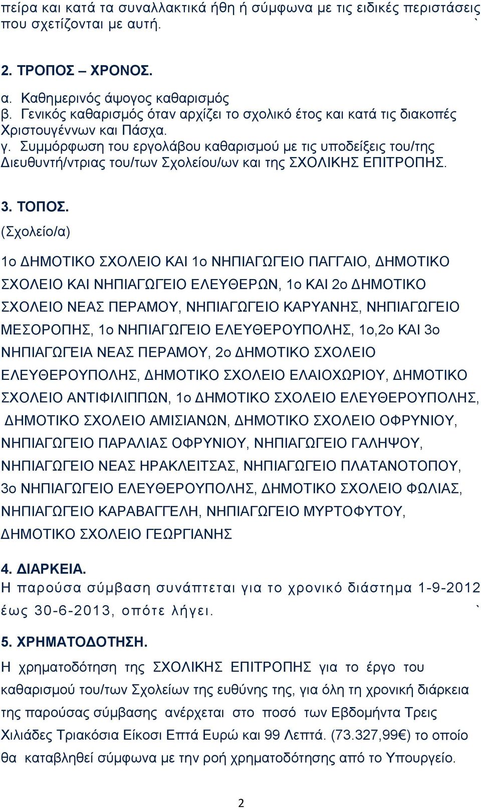 Συμμόρφωση του εργολάβου καθαρισμού με τις υποδείξεις του/της Διευθυντή/ντριας του/των Σχολείου/ων και της ΣΧΟΛΙΚΗΣ ΕΠΙΤΡΟΠΗΣ. 3. ΤΟΠΟΣ.