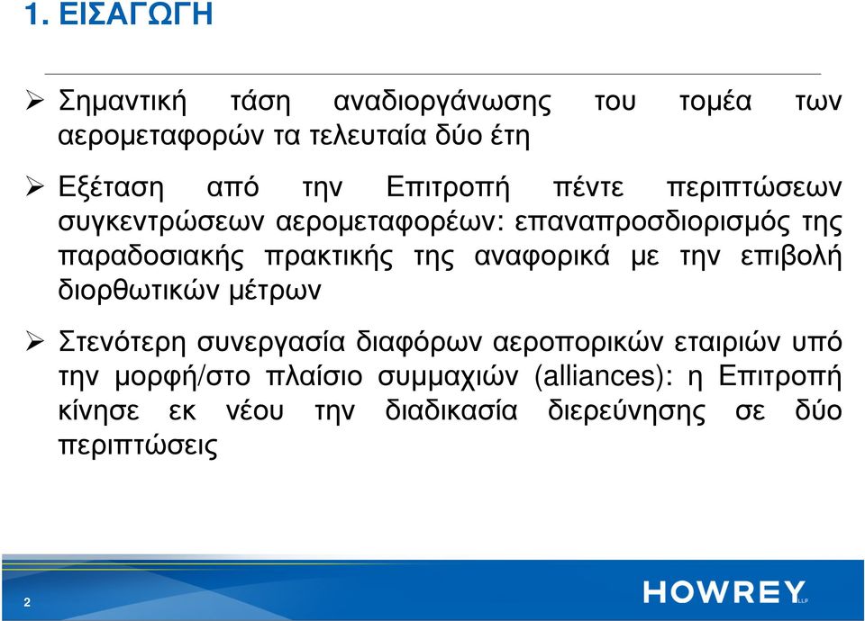 αναφορικά µε την επιβολή διορθωτικών µέτρων Στενότερη συνεργασία διαφόρων αεροπορικών εταιριών υπό την