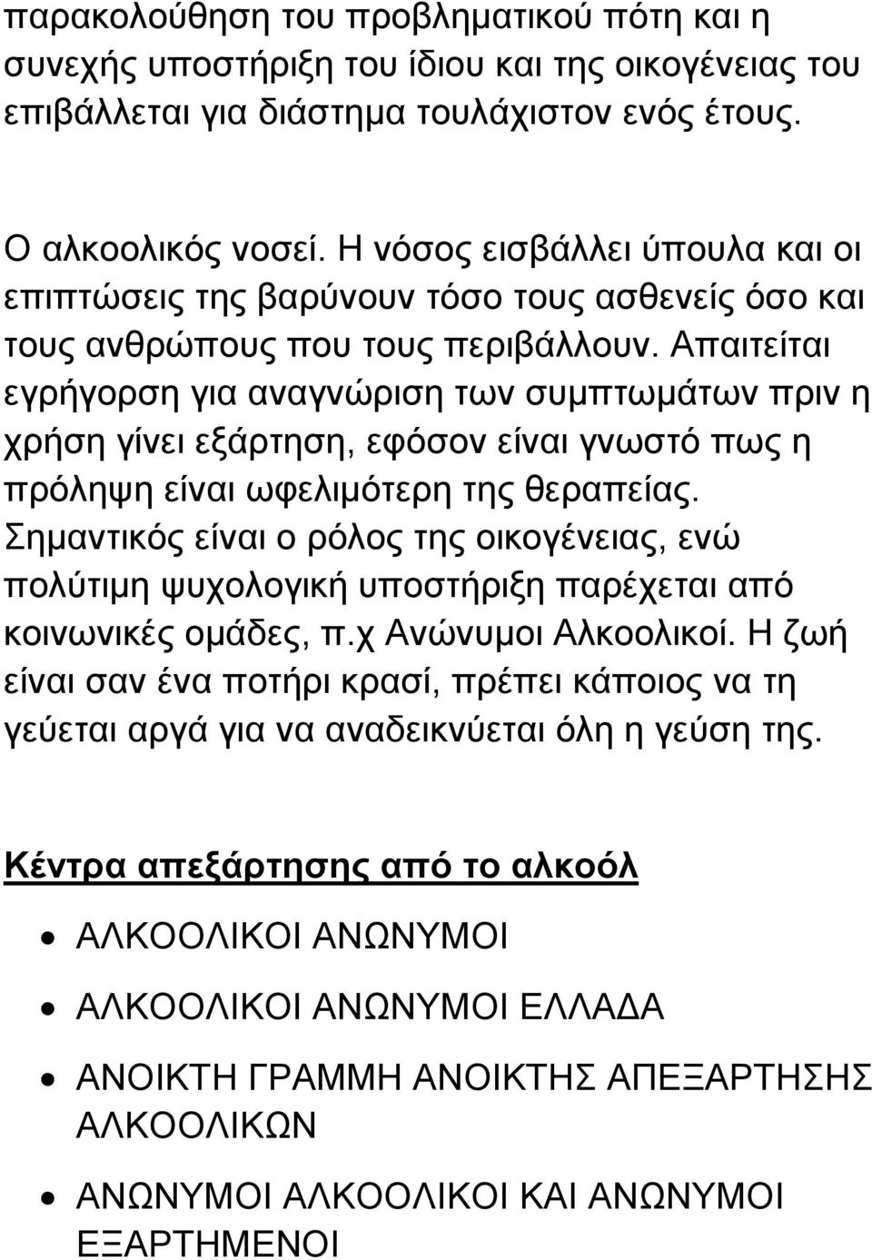 Απαηηείηαη εγξήγνξζε γηα αλαγλώξηζε ησλ ζπκπησκάησλ πξηλ ε ρξήζε γίλεη εμάξηεζε, εθόζνλ είλαη γλσζηό πσο ε πξόιεςε είλαη σθειηκόηεξε ηεο ζεξαπείαο.