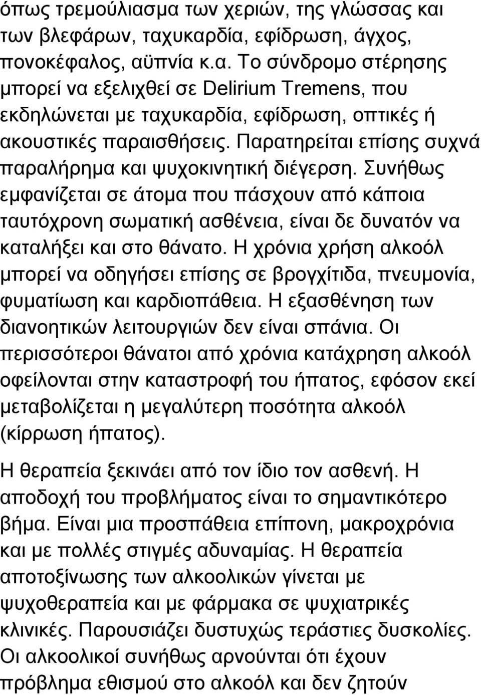 Η ρξόληα ρξήζε αιθνόι κπνξεί λα νδεγήζεη επίζεο ζε βξνγρίηηδα, πλεπκνλία, θπκαηίσζε θαη θαξδηνπάζεηα. Η εμαζζέλεζε ησλ δηαλνεηηθώλ ιεηηνπξγηώλ δελ είλαη ζπάληα.