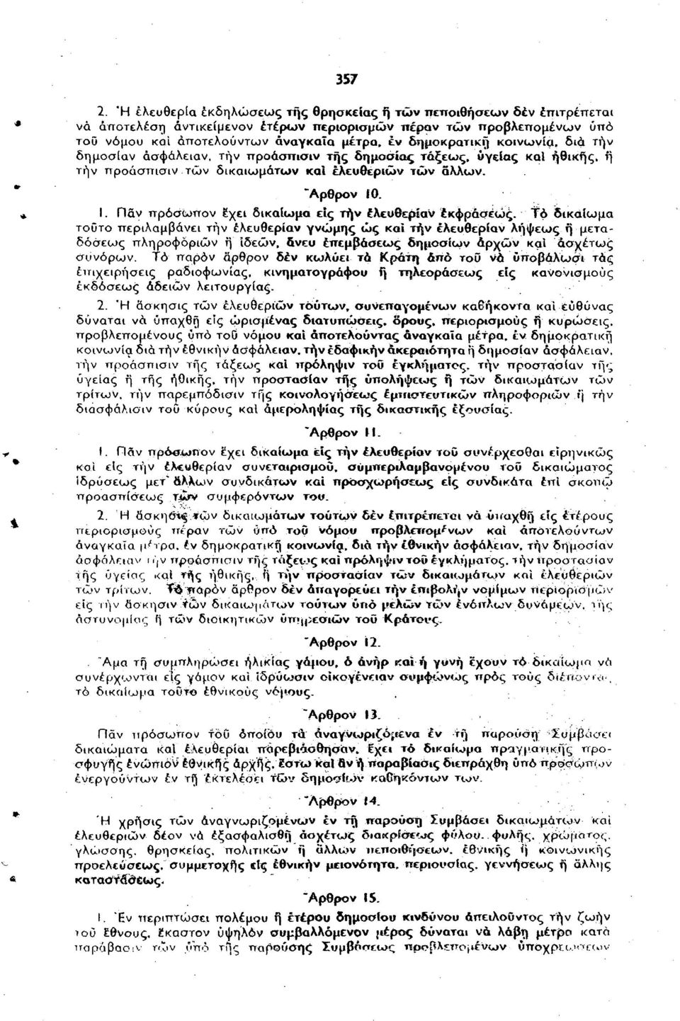 δημοκρατική κοινωνία, δια την δημοσίαν άσφάλειαν, την προάσπιση/ της δτ^μοσίξΐζ τάξεως, υγείας καΐ ηθικής, ή την προάσπισιν τών δικαιωμάτων και ελευθεριών τών άλλων. "Αρθρον 10. Ι.