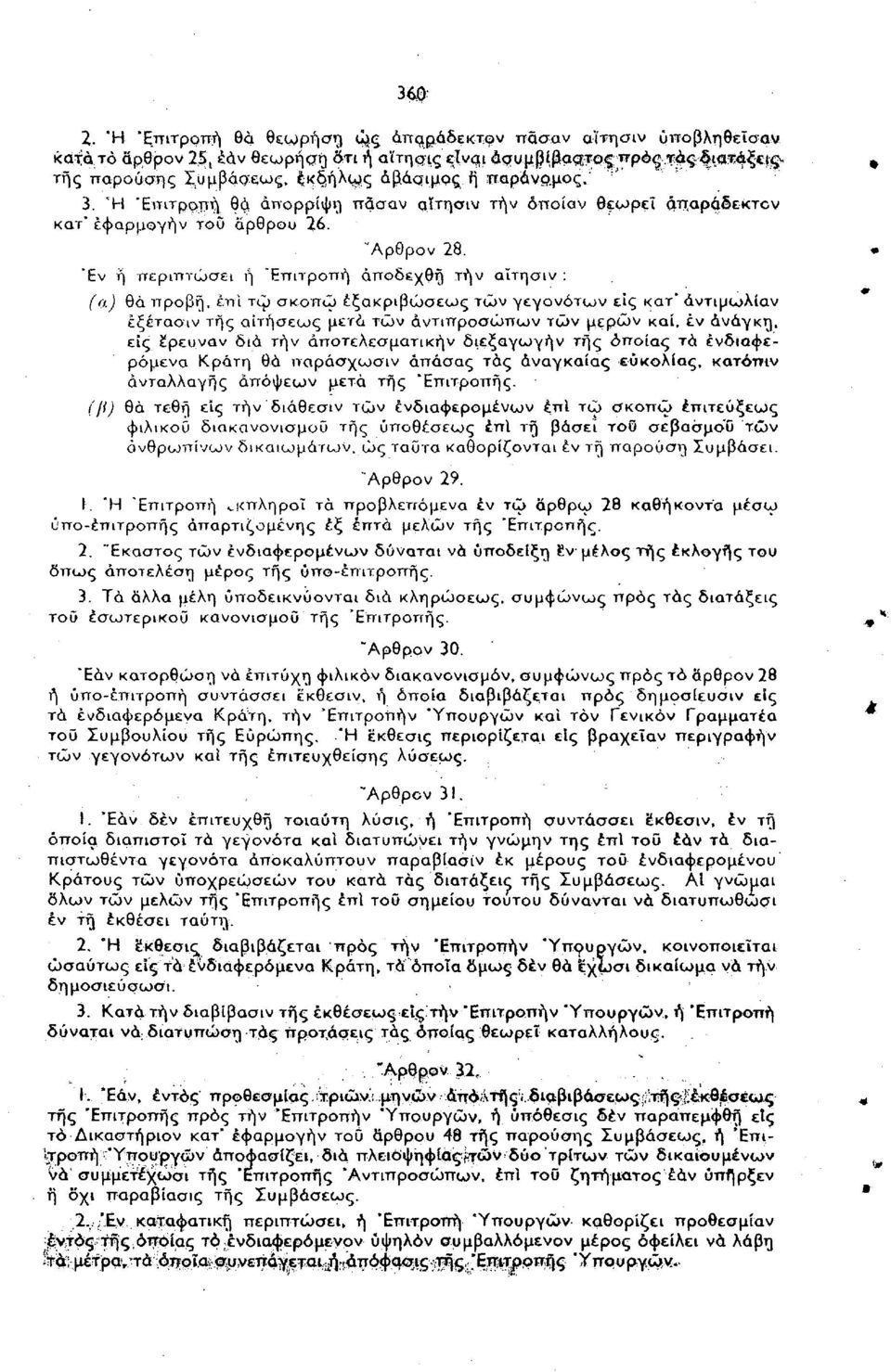 Έν ή περιπτώσει ή "Επιτροπή άποδεχθή τήν αΐτησιν : fa) θά προβή, επί τω σκοπώ εξακριβώσεις των γεγονότων εις κατ' άντιμωλίαν έξέταοιν της αιτήσεως μετά τών αντιπροσώπων των μερών καί, έν ανάγκη, είς