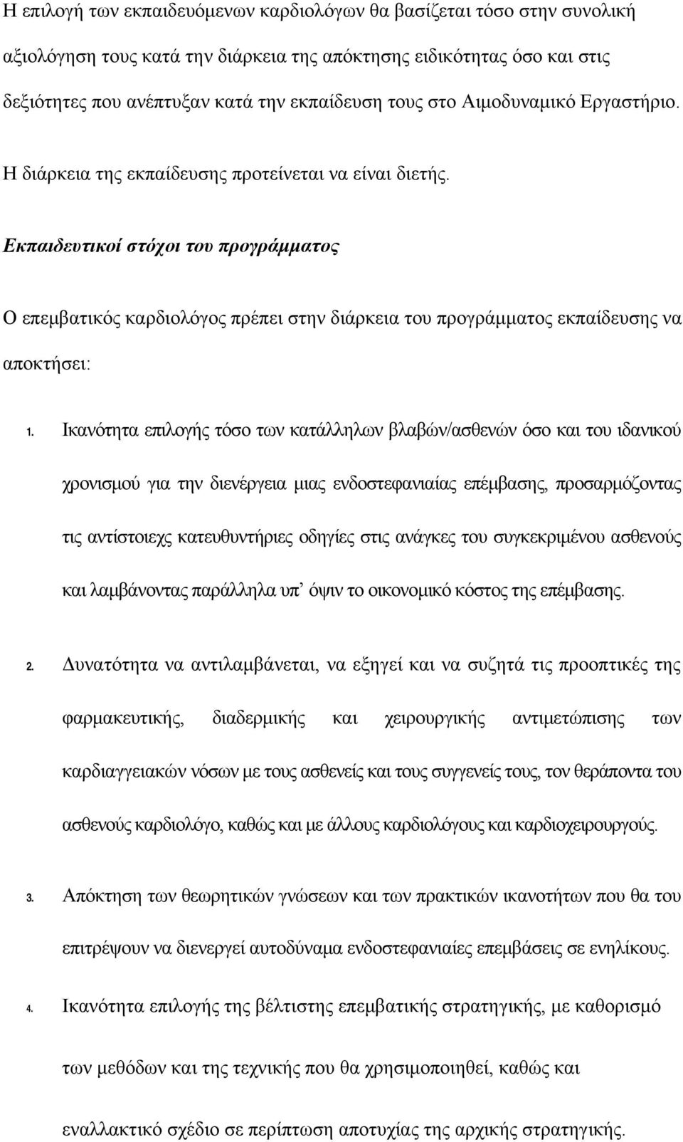 Εκπαιδευτικοί στόχοι του προγράμματος Ο επεμβατικός καρδιολόγος πρέπει στην διάρκεια του προγράμματος εκπαίδευσης να αποκτήσει: 1.