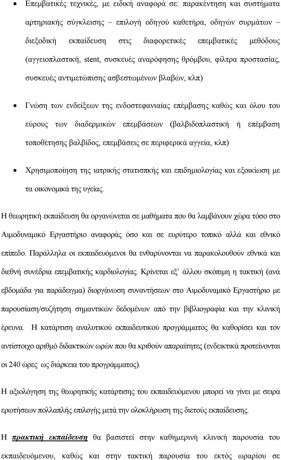 των διαδερμικών επεμβάσεων (βαλβιδοπλαστική ή επέμβαση τοποθέτησης βαλβίδος, επεμβάσεις σε περιφερικά αγγεία, κλπ) Χρησιμοποίηση της ιατρικής στατισπκής και επιδημιολογίας και εξοικίωση με τα