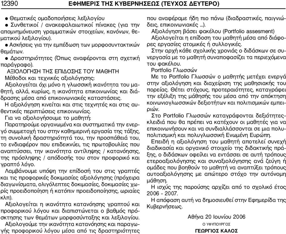 ΑΞΙΟΛΟΓΗΣΗ ΤΗΣ ΕΠΙΔΟΣΗΣ ΤΟΥ ΜΑΘΗΤΗ Μέθοδοι και τεχνικές αξιολόγησης: Αξιολογείται όχι μόνο η γλωσσική ικανότητα του μα θητή, αλλά, κυρίως, η ικανότητα επικοινωνίας και διά δρασης μέσα από